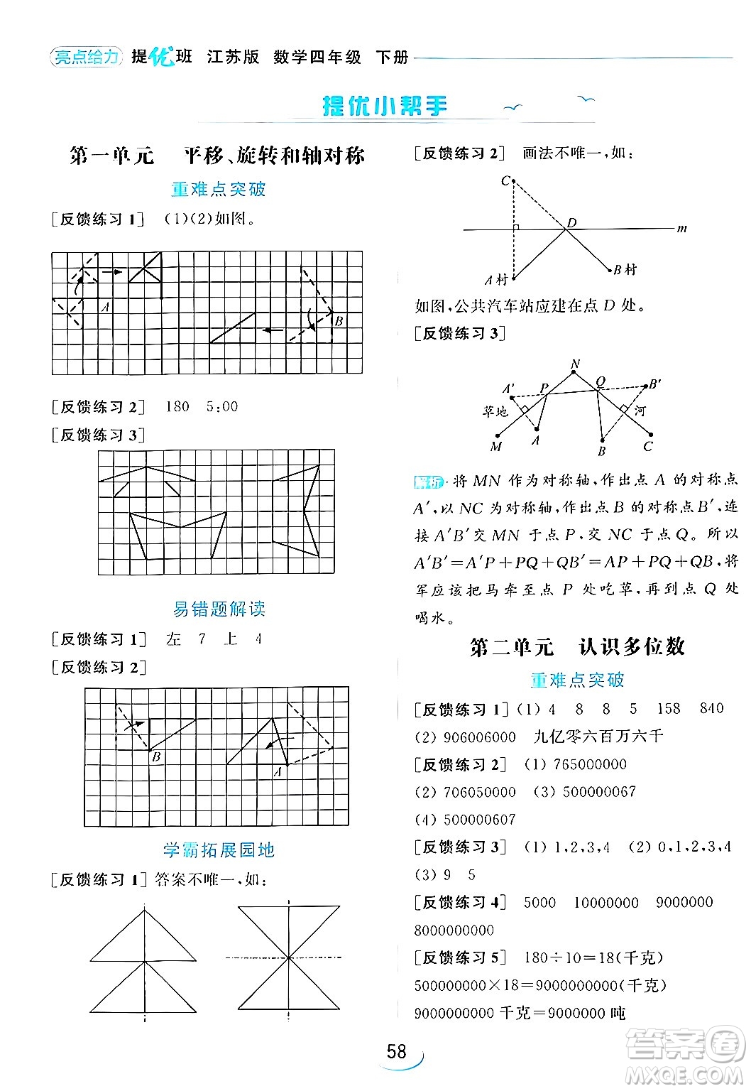 北京教育出版社2024年春亮點給力提優(yōu)班四年級數(shù)學(xué)下冊江蘇版答案