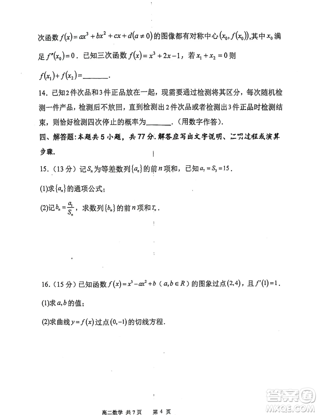 遼寧七校協(xié)作體2024年下學期高二聯(lián)考數學試卷答案