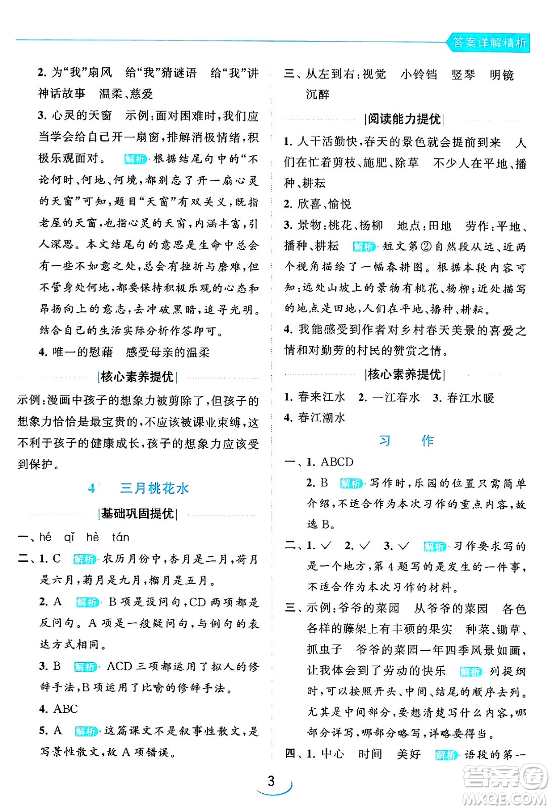 北京教育出版社2024年春亮點給力提優(yōu)班四年級語文下冊江蘇版答案