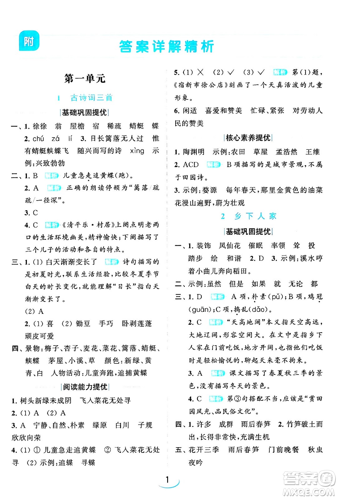 北京教育出版社2024年春亮點給力提優(yōu)班四年級語文下冊江蘇版答案