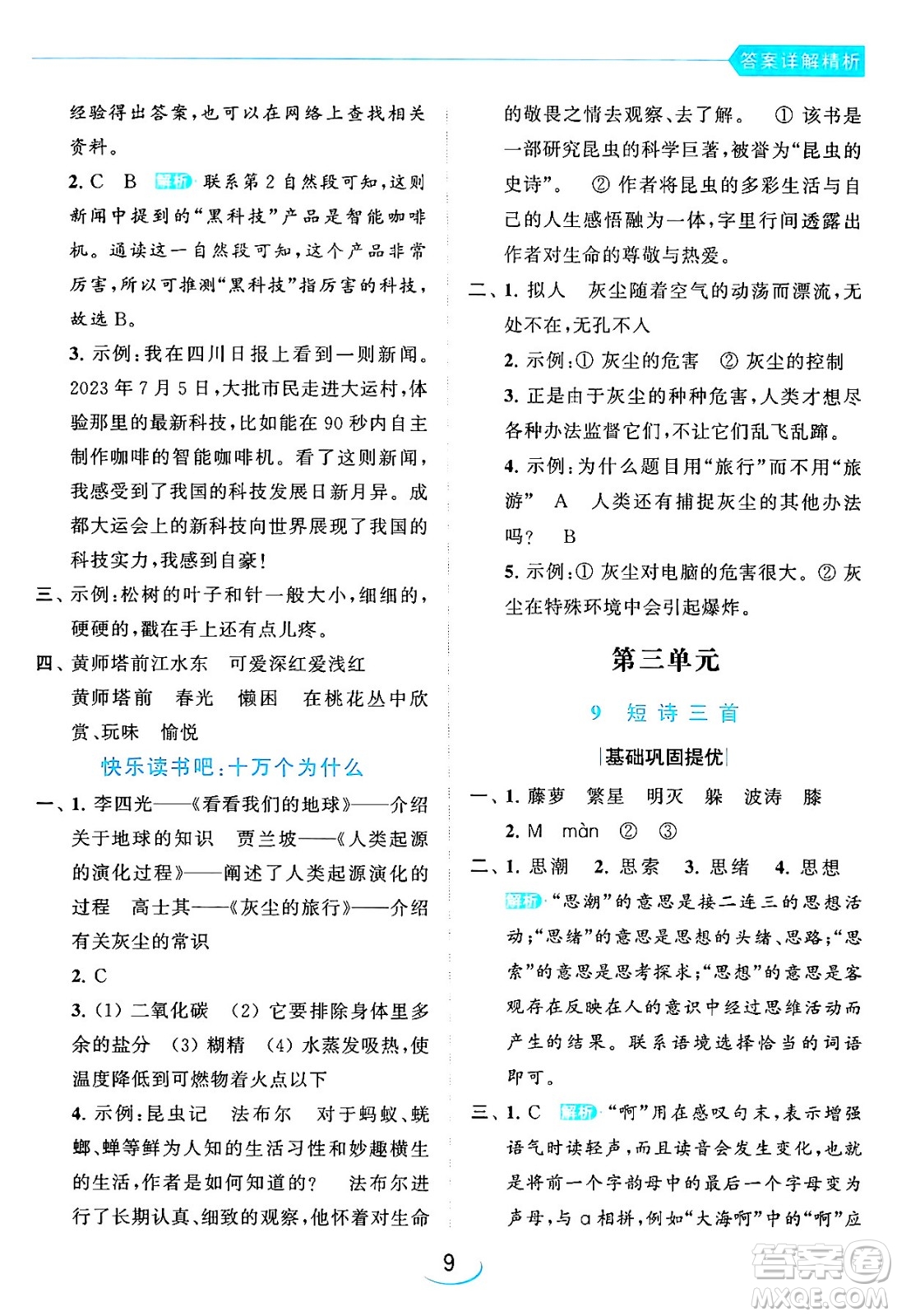 北京教育出版社2024年春亮點給力提優(yōu)班四年級語文下冊江蘇版答案