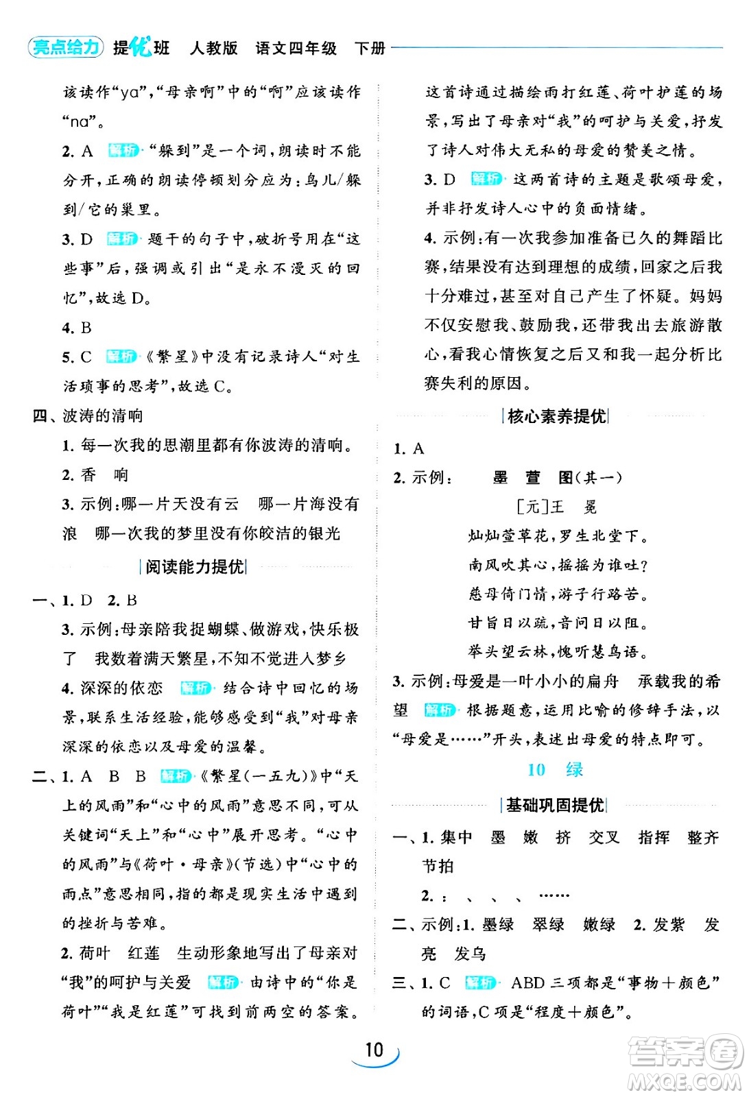 北京教育出版社2024年春亮點給力提優(yōu)班四年級語文下冊江蘇版答案