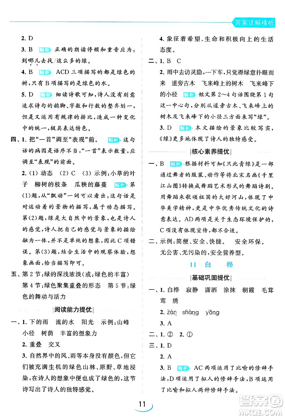 北京教育出版社2024年春亮點給力提優(yōu)班四年級語文下冊江蘇版答案