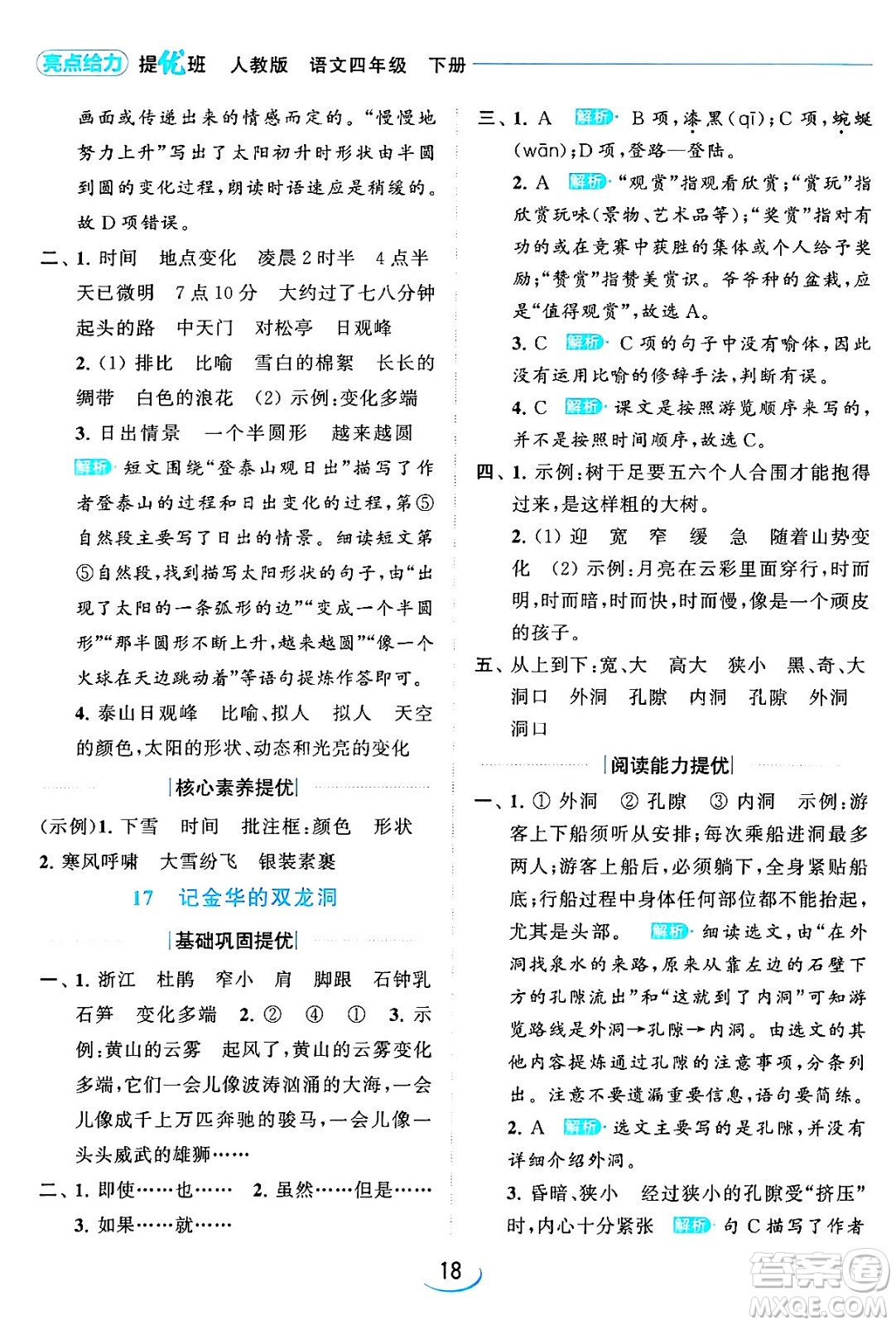 北京教育出版社2024年春亮點給力提優(yōu)班四年級語文下冊江蘇版答案