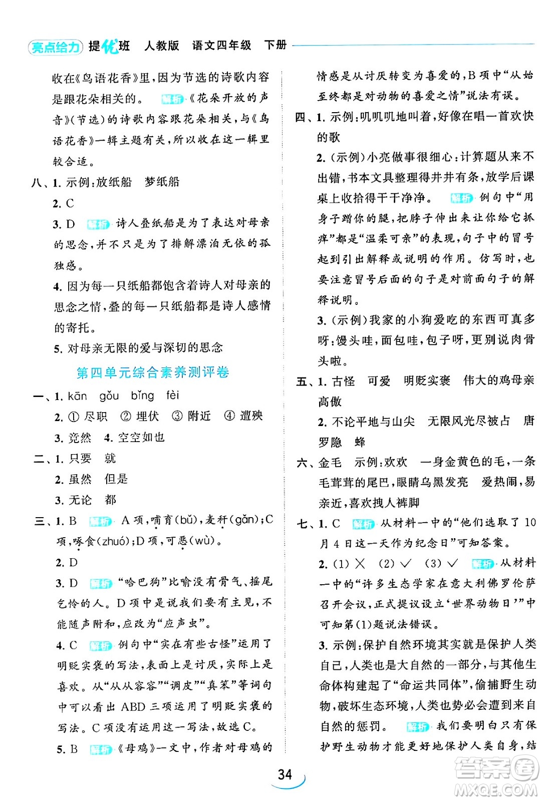 北京教育出版社2024年春亮點給力提優(yōu)班四年級語文下冊江蘇版答案