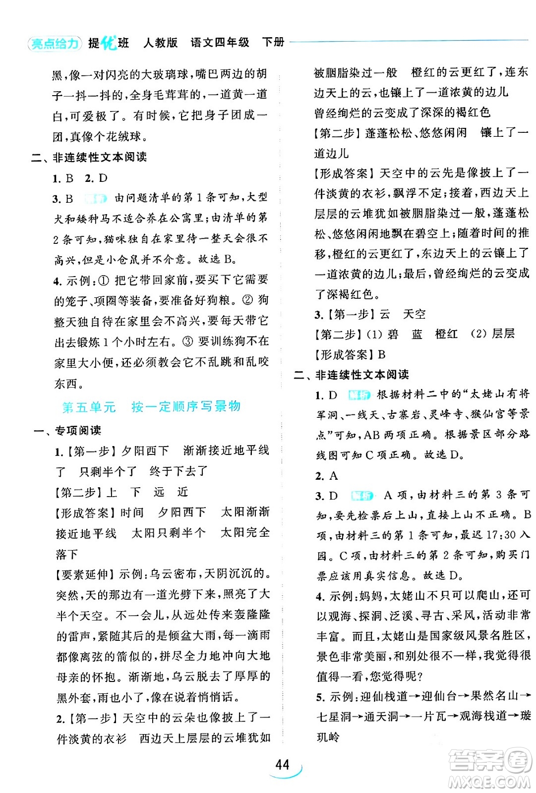 北京教育出版社2024年春亮點給力提優(yōu)班四年級語文下冊江蘇版答案