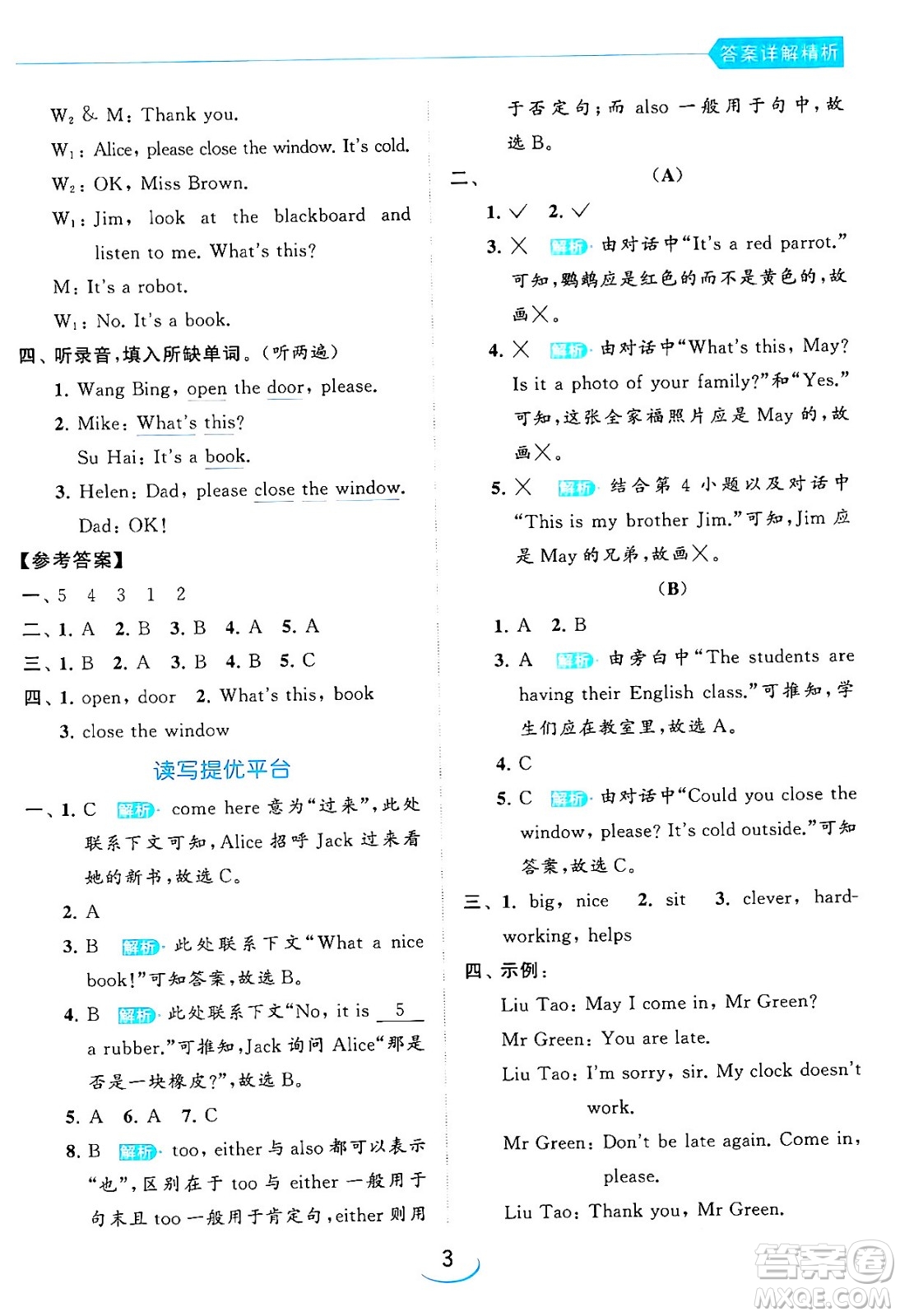 北京教育出版社2024年春亮點(diǎn)給力提優(yōu)班三年級(jí)英語(yǔ)下冊(cè)譯林版答案