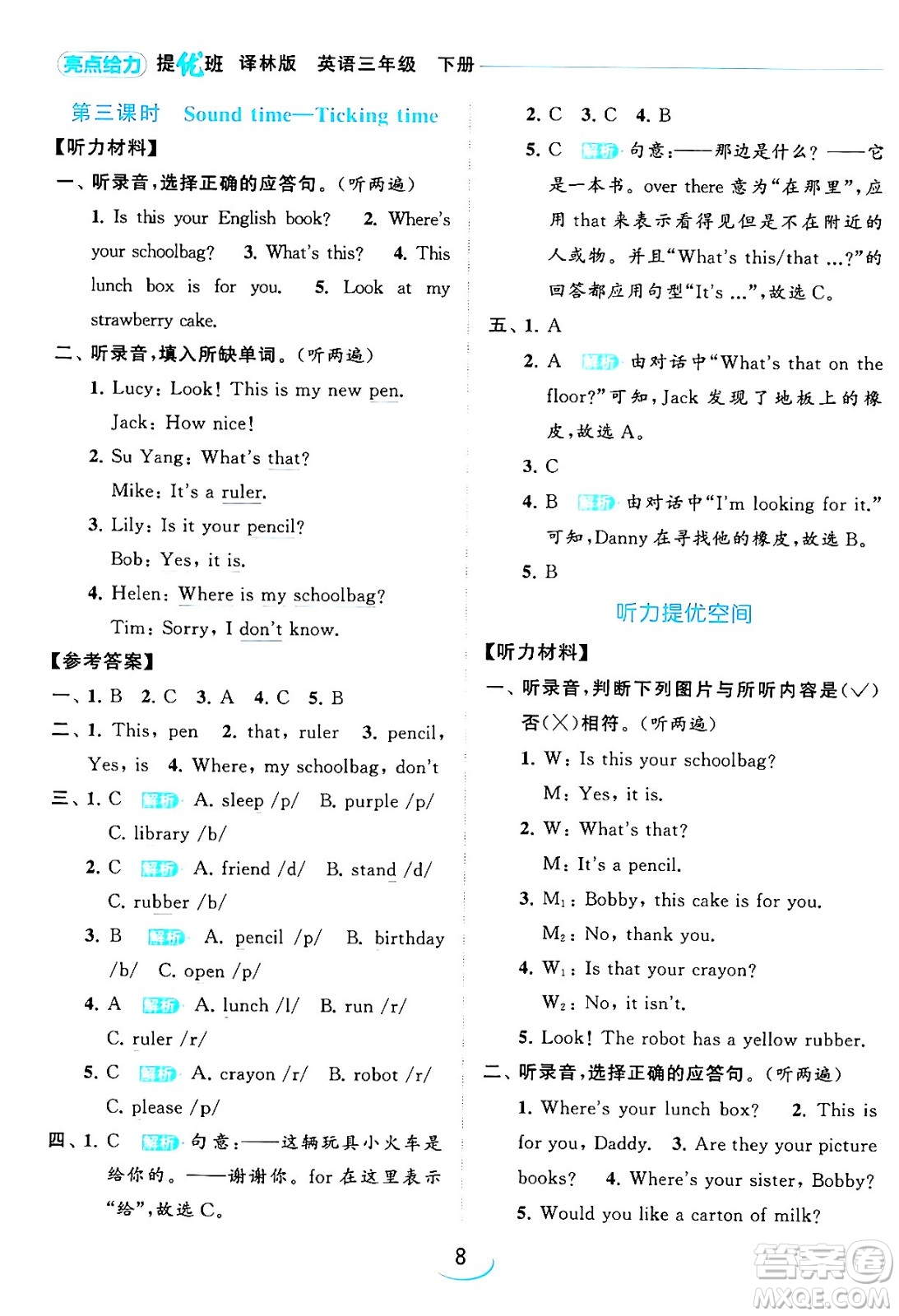 北京教育出版社2024年春亮點(diǎn)給力提優(yōu)班三年級(jí)英語(yǔ)下冊(cè)譯林版答案