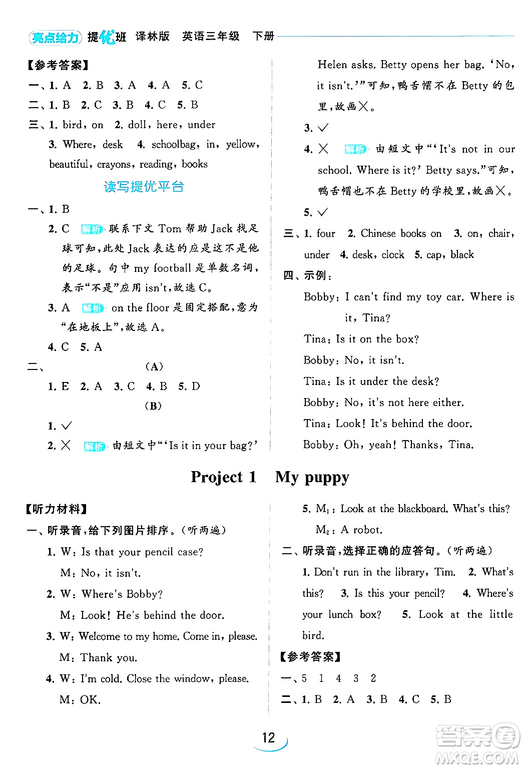 北京教育出版社2024年春亮點(diǎn)給力提優(yōu)班三年級(jí)英語(yǔ)下冊(cè)譯林版答案