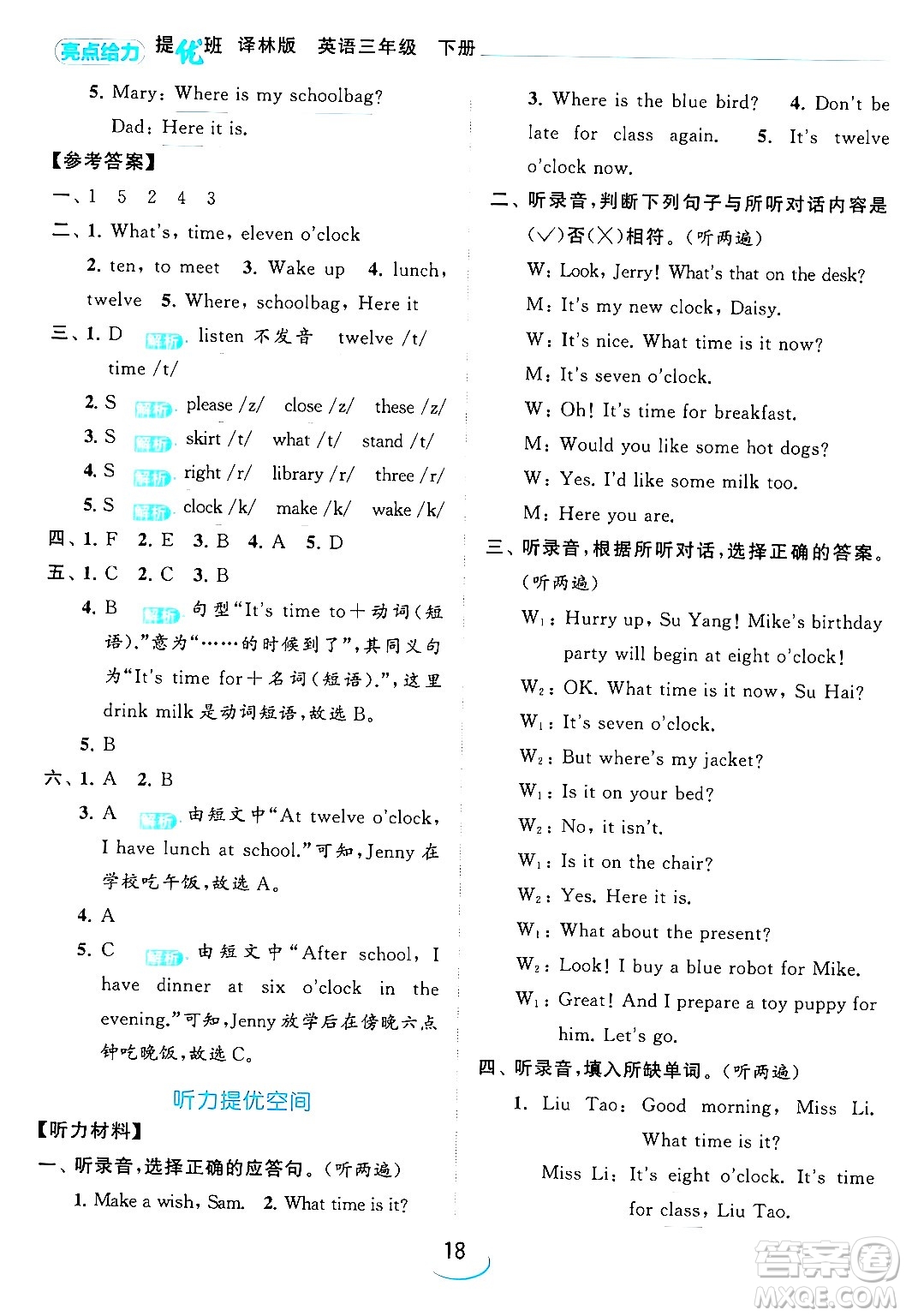 北京教育出版社2024年春亮點(diǎn)給力提優(yōu)班三年級(jí)英語(yǔ)下冊(cè)譯林版答案