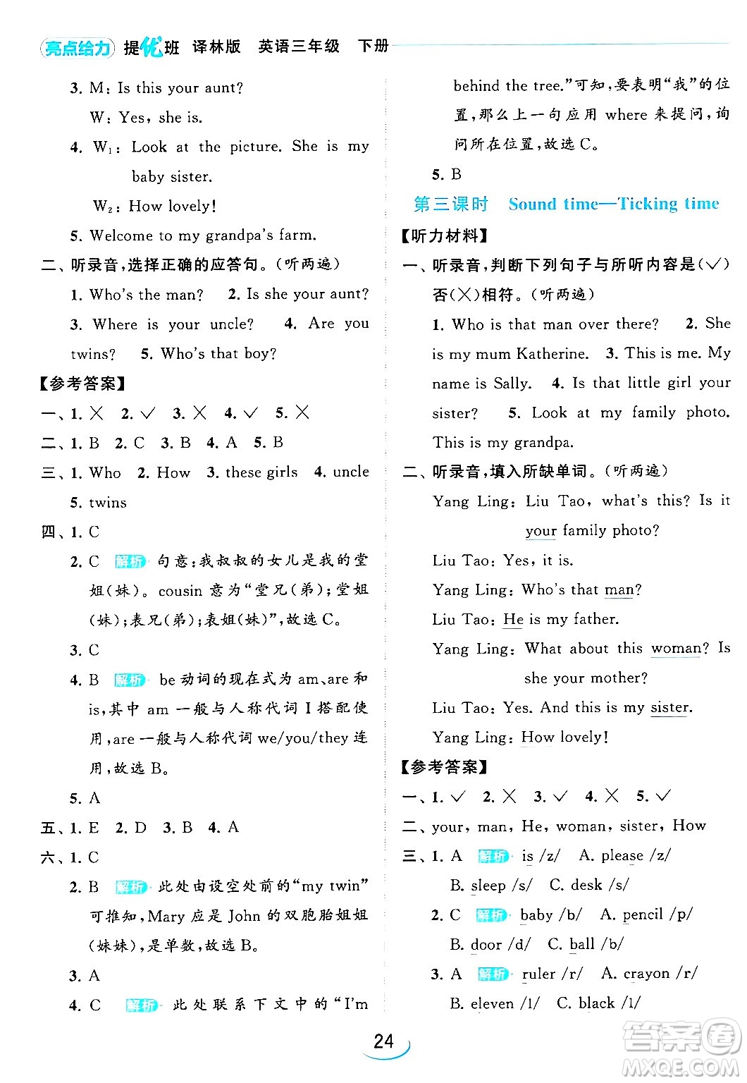 北京教育出版社2024年春亮點(diǎn)給力提優(yōu)班三年級(jí)英語(yǔ)下冊(cè)譯林版答案