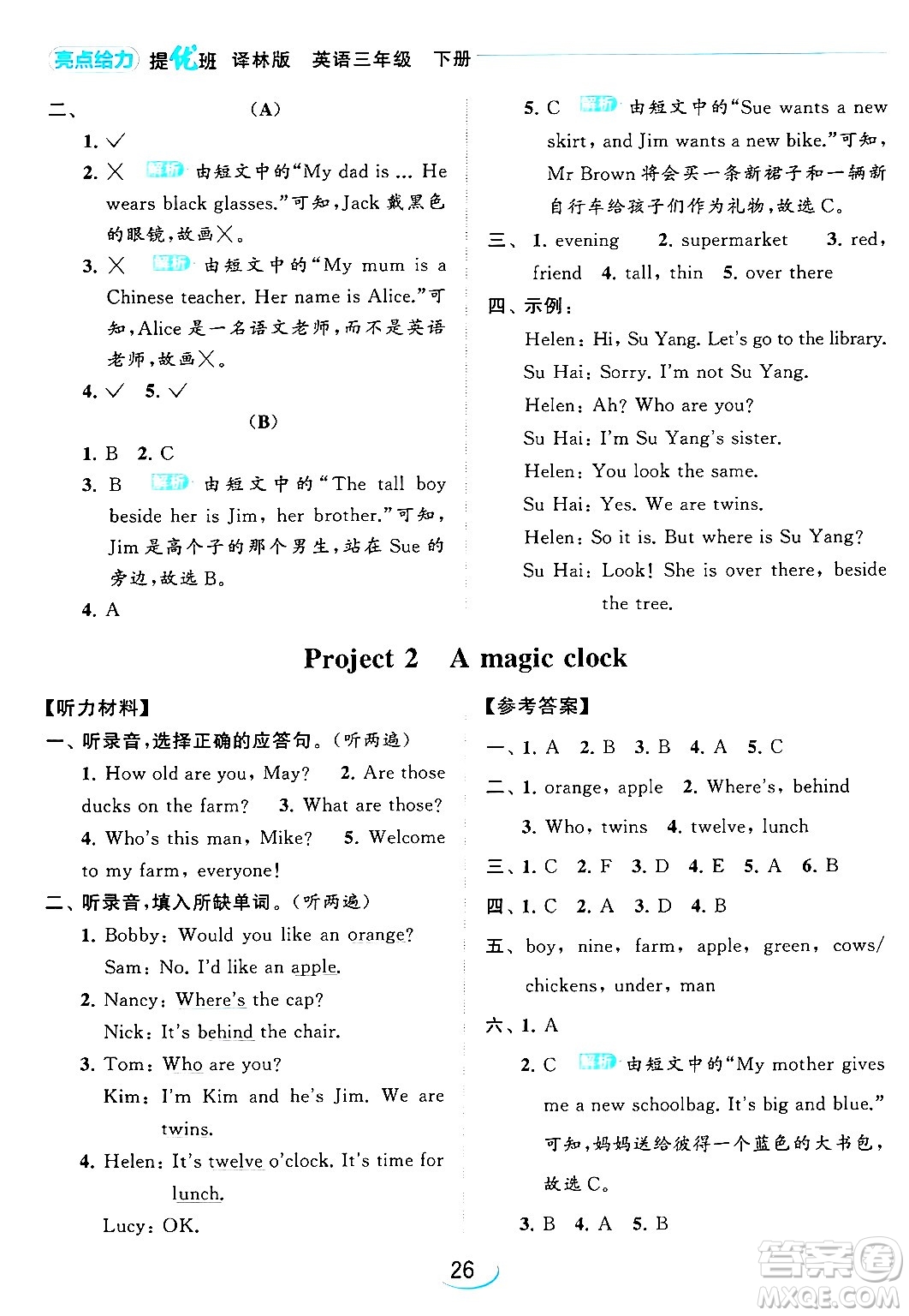 北京教育出版社2024年春亮點(diǎn)給力提優(yōu)班三年級(jí)英語(yǔ)下冊(cè)譯林版答案