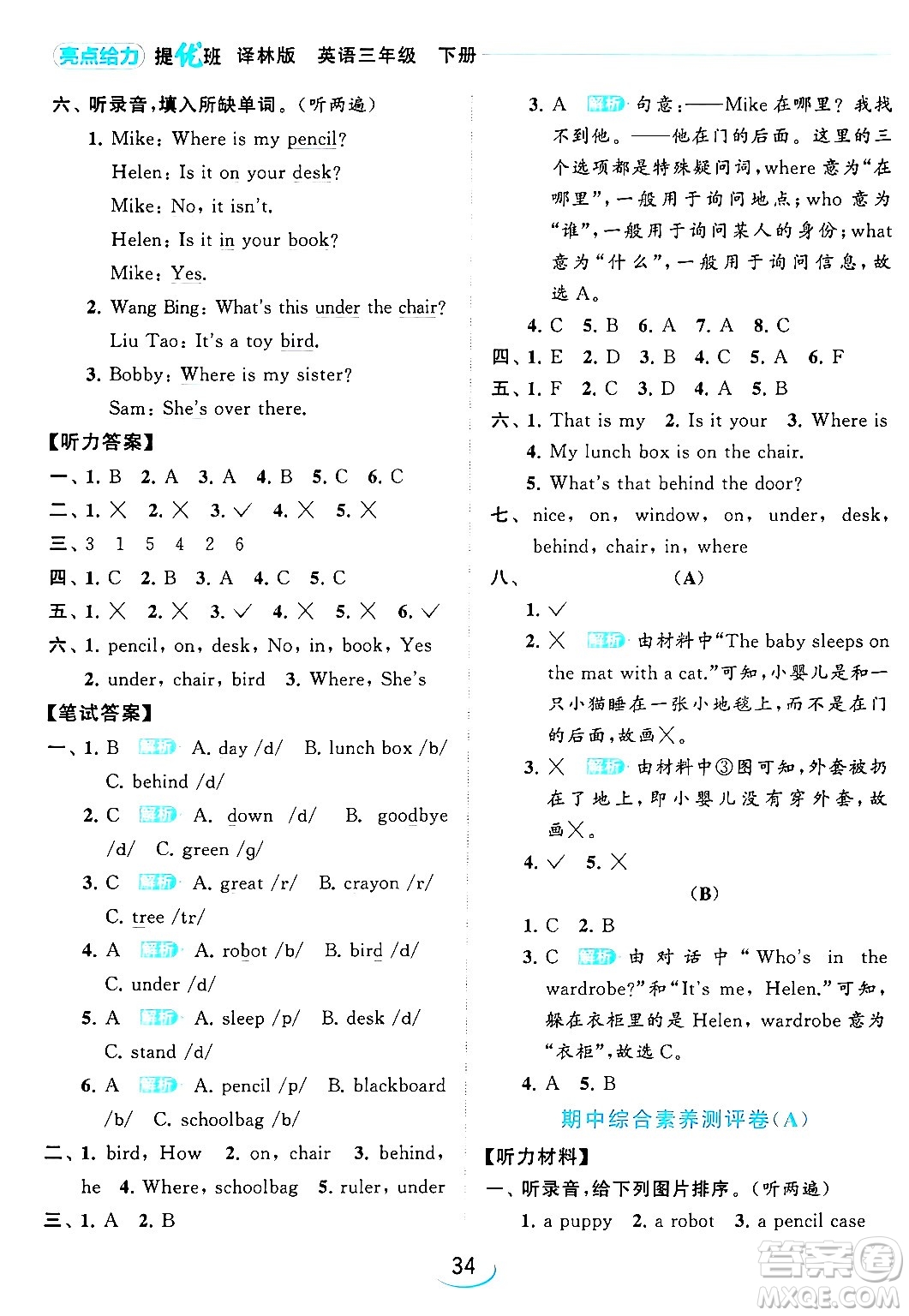 北京教育出版社2024年春亮點(diǎn)給力提優(yōu)班三年級(jí)英語(yǔ)下冊(cè)譯林版答案