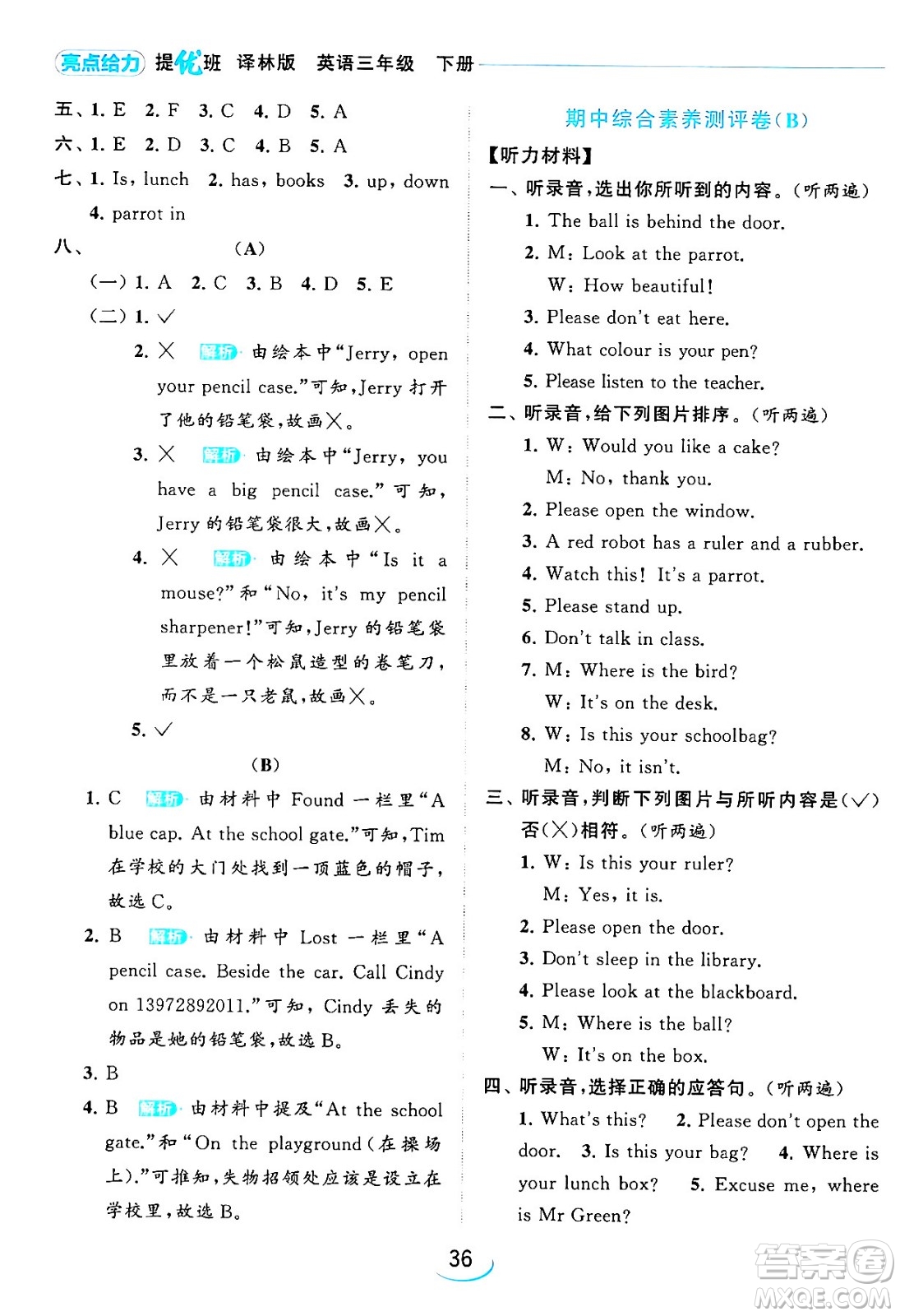 北京教育出版社2024年春亮點(diǎn)給力提優(yōu)班三年級(jí)英語(yǔ)下冊(cè)譯林版答案