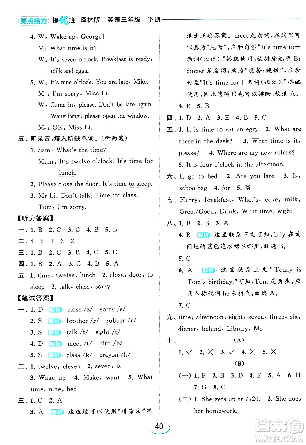 北京教育出版社2024年春亮點(diǎn)給力提優(yōu)班三年級(jí)英語(yǔ)下冊(cè)譯林版答案