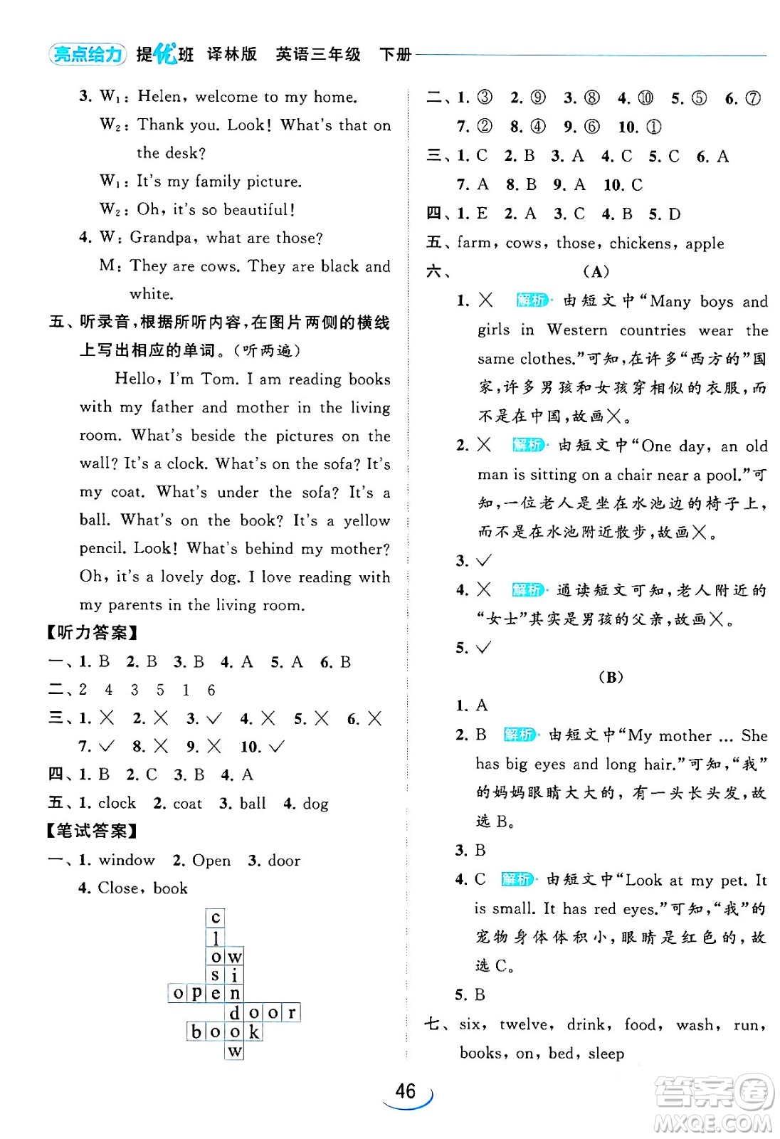 北京教育出版社2024年春亮點(diǎn)給力提優(yōu)班三年級(jí)英語(yǔ)下冊(cè)譯林版答案