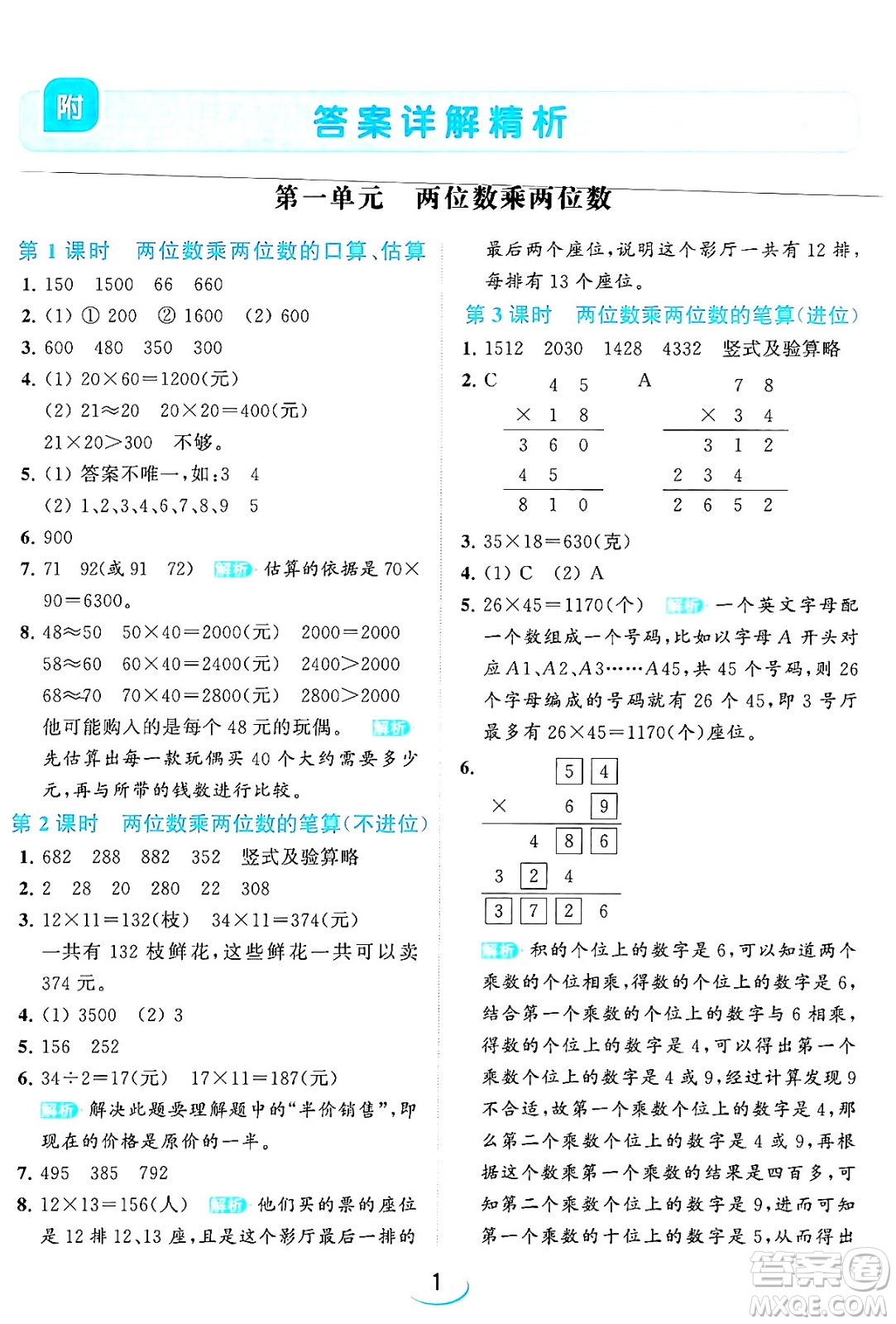 北京教育出版社2024年春亮點(diǎn)給力提優(yōu)班三年級(jí)數(shù)學(xué)下冊(cè)江蘇版答案