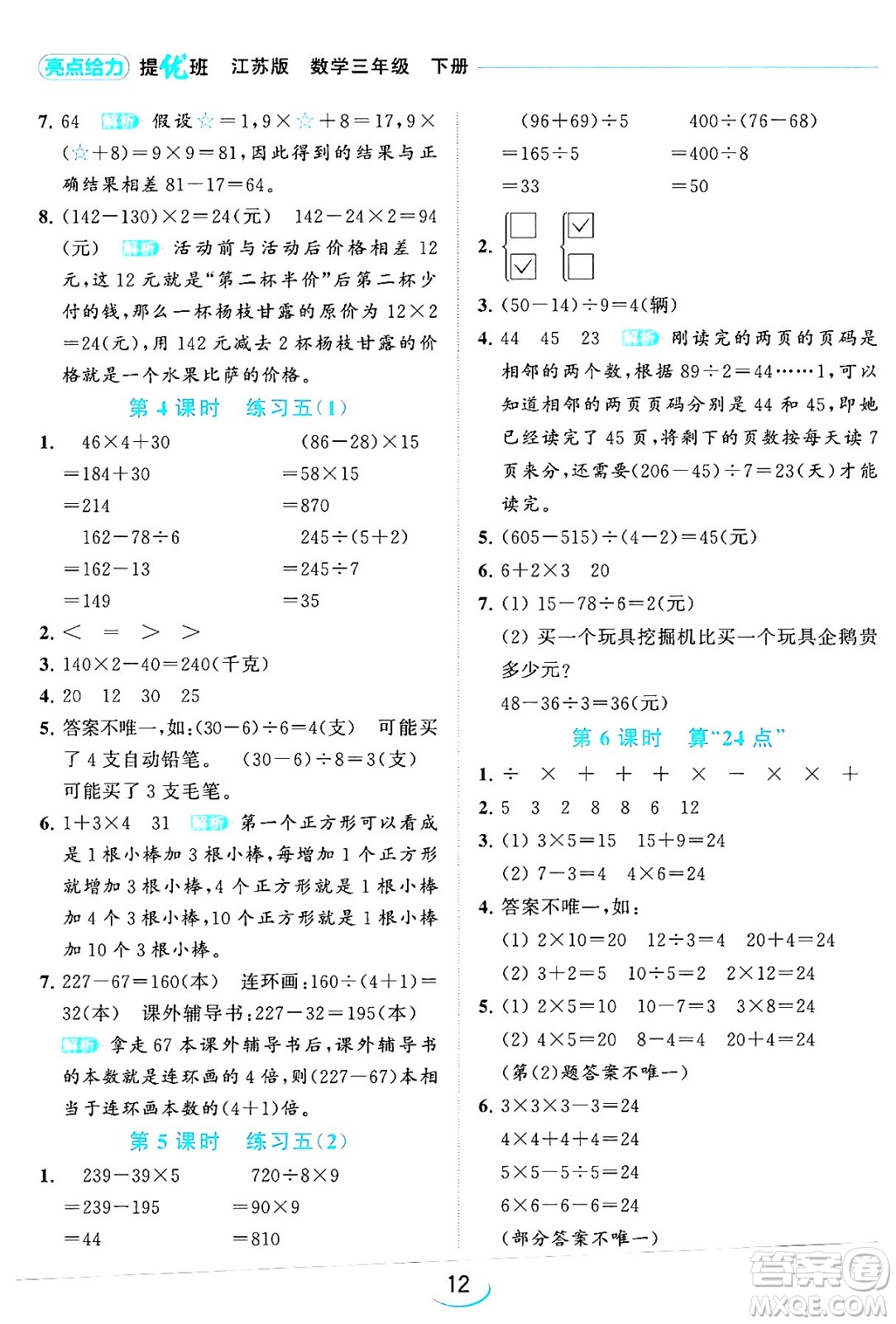 北京教育出版社2024年春亮點(diǎn)給力提優(yōu)班三年級(jí)數(shù)學(xué)下冊(cè)江蘇版答案