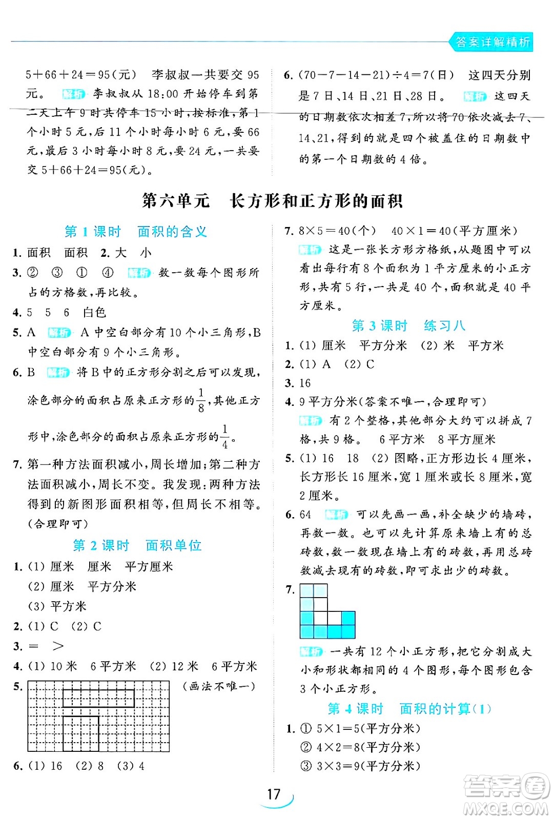 北京教育出版社2024年春亮點(diǎn)給力提優(yōu)班三年級(jí)數(shù)學(xué)下冊(cè)江蘇版答案