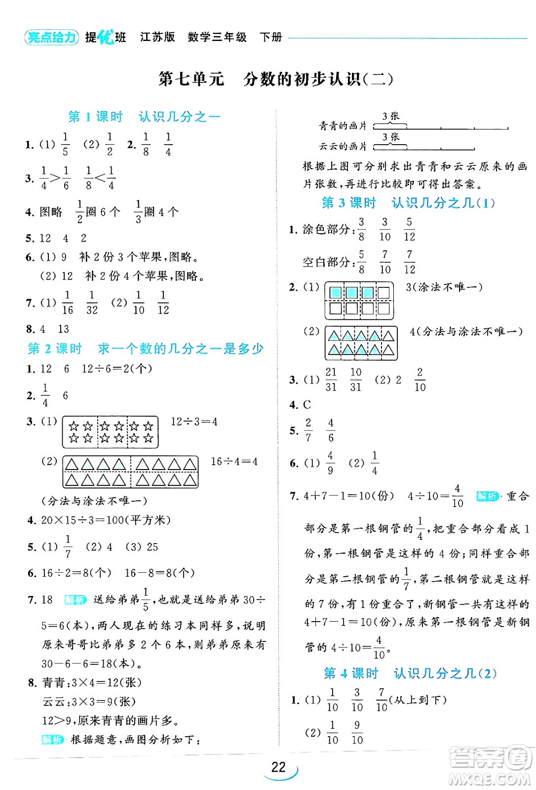 北京教育出版社2024年春亮點(diǎn)給力提優(yōu)班三年級(jí)數(shù)學(xué)下冊(cè)江蘇版答案