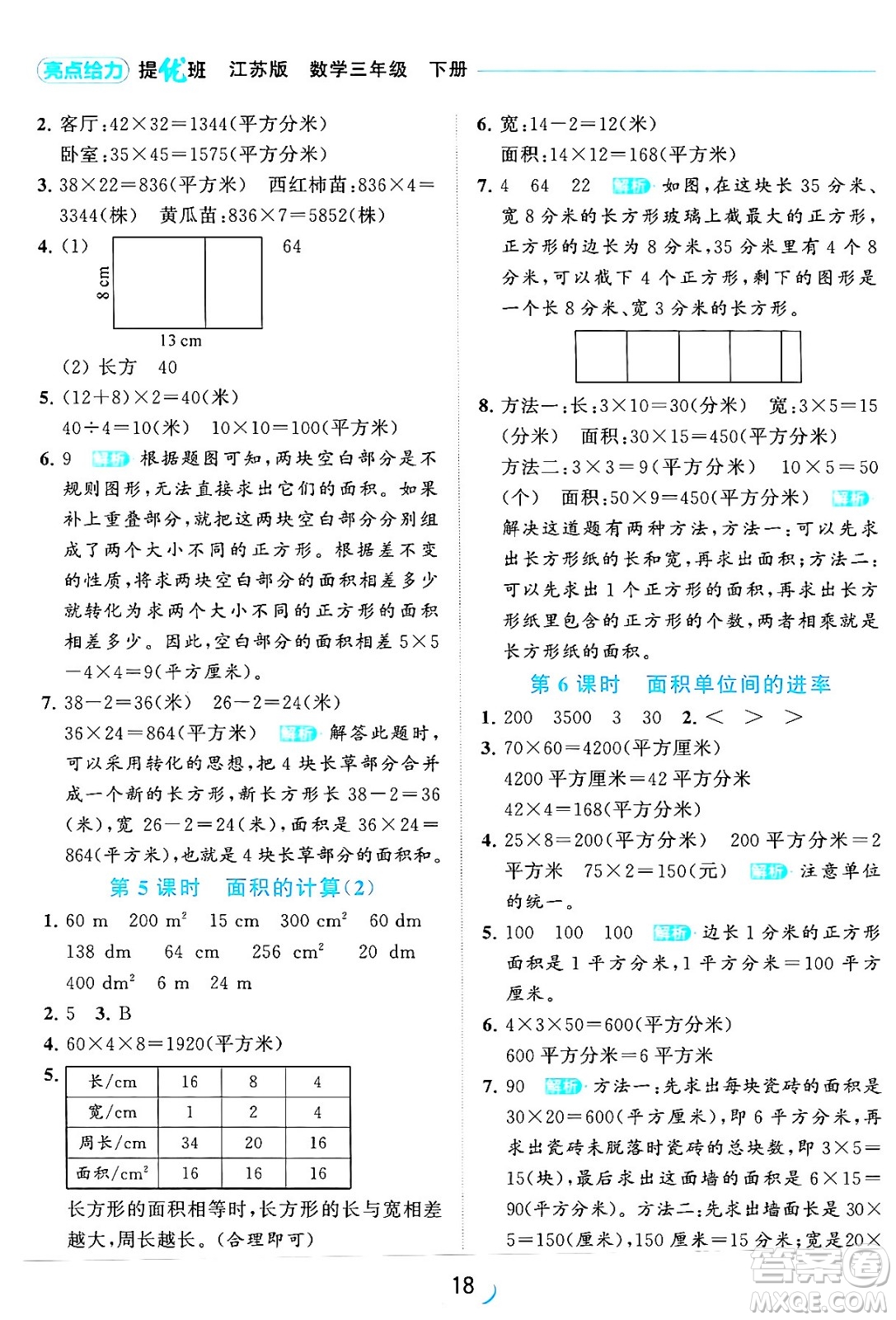 北京教育出版社2024年春亮點(diǎn)給力提優(yōu)班三年級(jí)數(shù)學(xué)下冊(cè)江蘇版答案