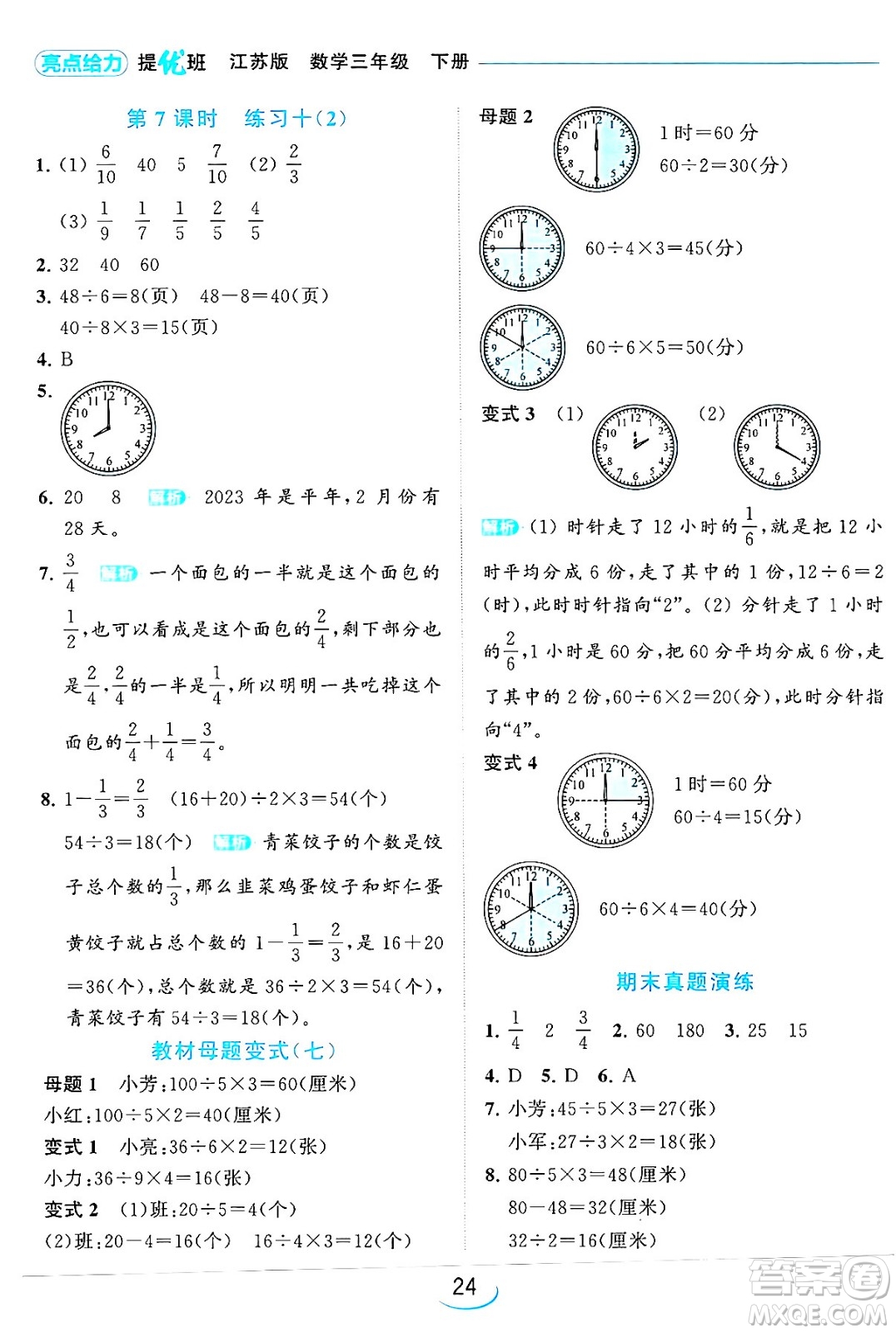 北京教育出版社2024年春亮點(diǎn)給力提優(yōu)班三年級(jí)數(shù)學(xué)下冊(cè)江蘇版答案