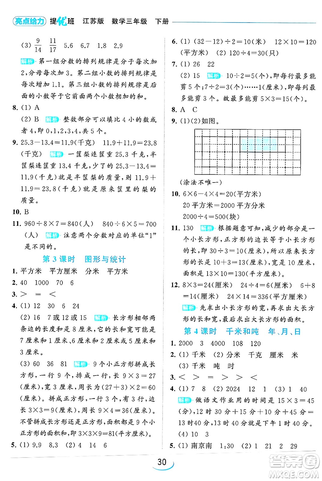 北京教育出版社2024年春亮點(diǎn)給力提優(yōu)班三年級(jí)數(shù)學(xué)下冊(cè)江蘇版答案