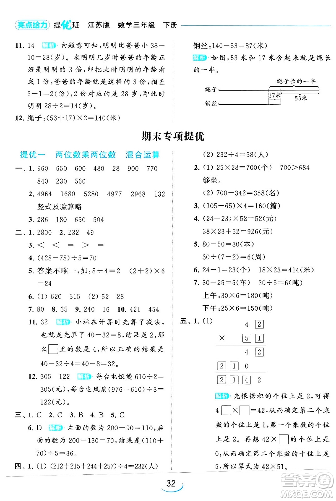 北京教育出版社2024年春亮點(diǎn)給力提優(yōu)班三年級(jí)數(shù)學(xué)下冊(cè)江蘇版答案