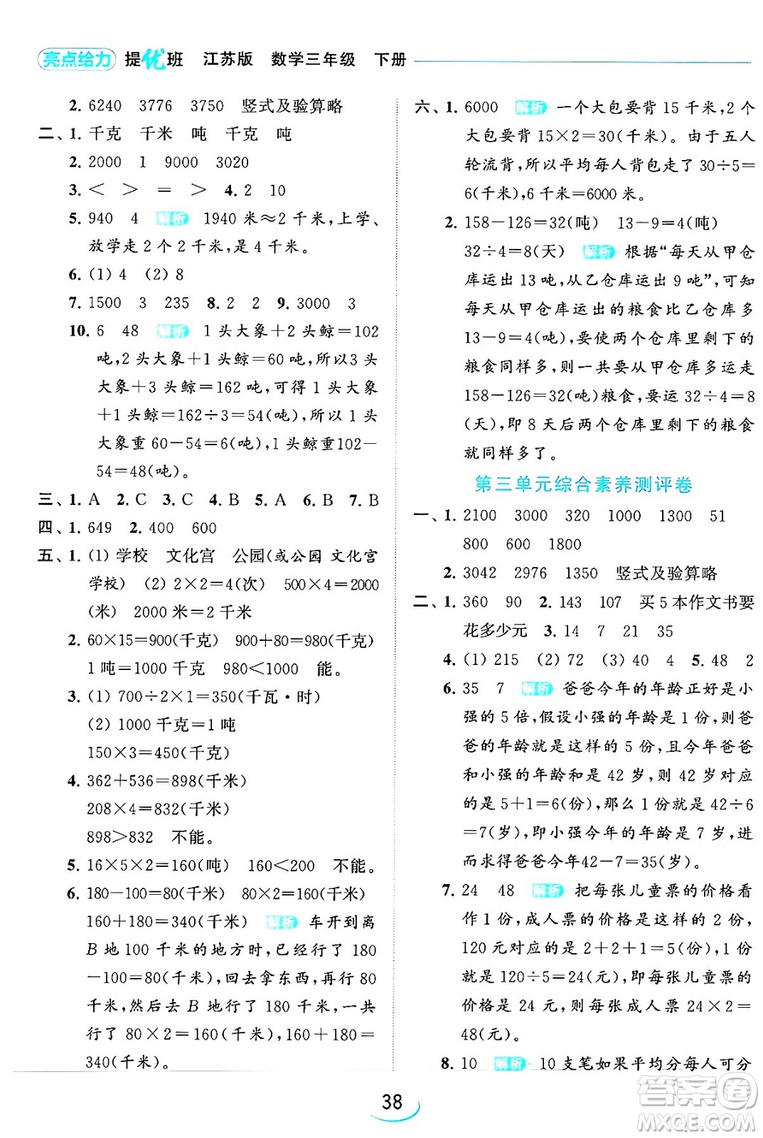 北京教育出版社2024年春亮點(diǎn)給力提優(yōu)班三年級(jí)數(shù)學(xué)下冊(cè)江蘇版答案