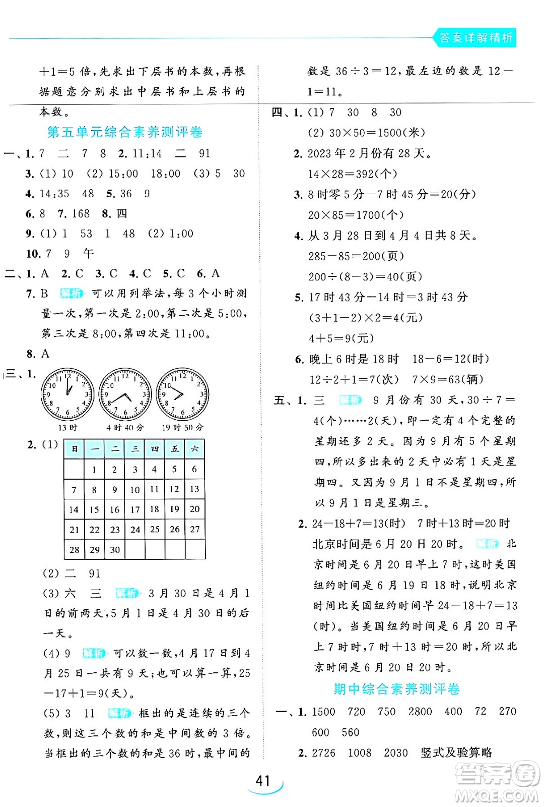 北京教育出版社2024年春亮點(diǎn)給力提優(yōu)班三年級(jí)數(shù)學(xué)下冊(cè)江蘇版答案