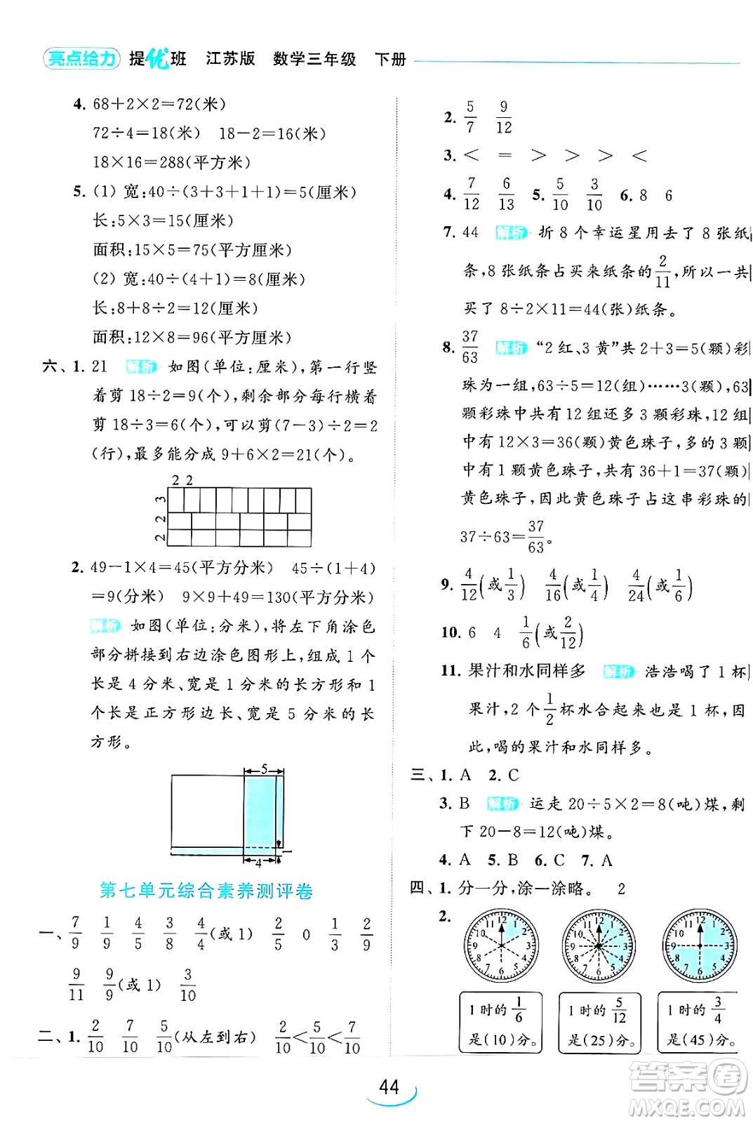 北京教育出版社2024年春亮點(diǎn)給力提優(yōu)班三年級(jí)數(shù)學(xué)下冊(cè)江蘇版答案