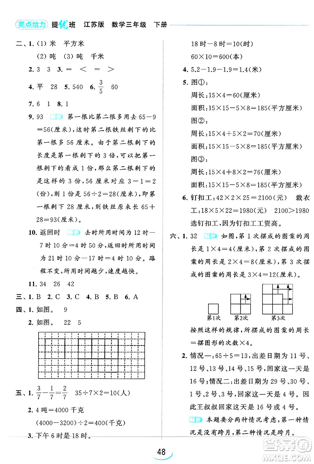 北京教育出版社2024年春亮點(diǎn)給力提優(yōu)班三年級(jí)數(shù)學(xué)下冊(cè)江蘇版答案