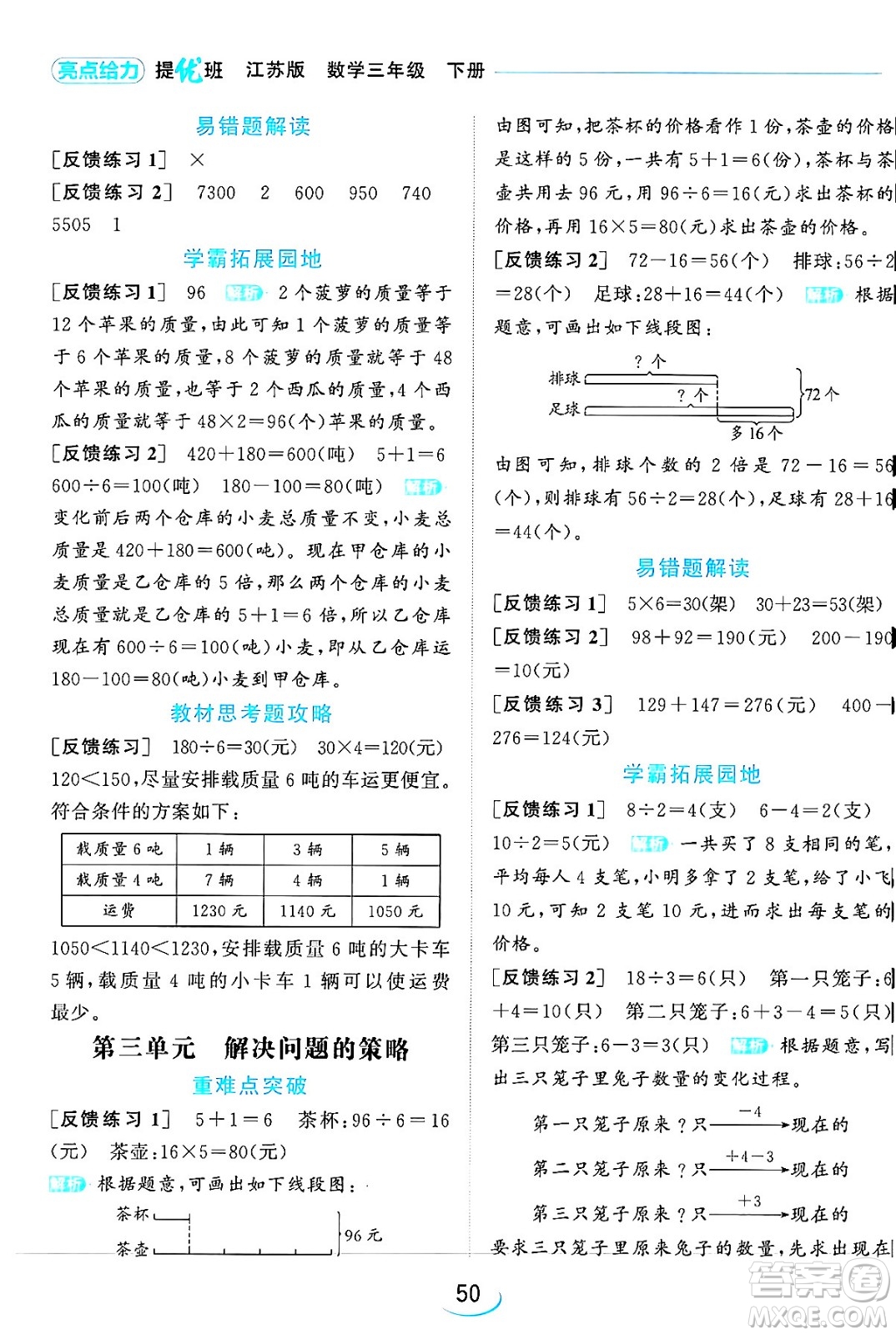 北京教育出版社2024年春亮點(diǎn)給力提優(yōu)班三年級(jí)數(shù)學(xué)下冊(cè)江蘇版答案