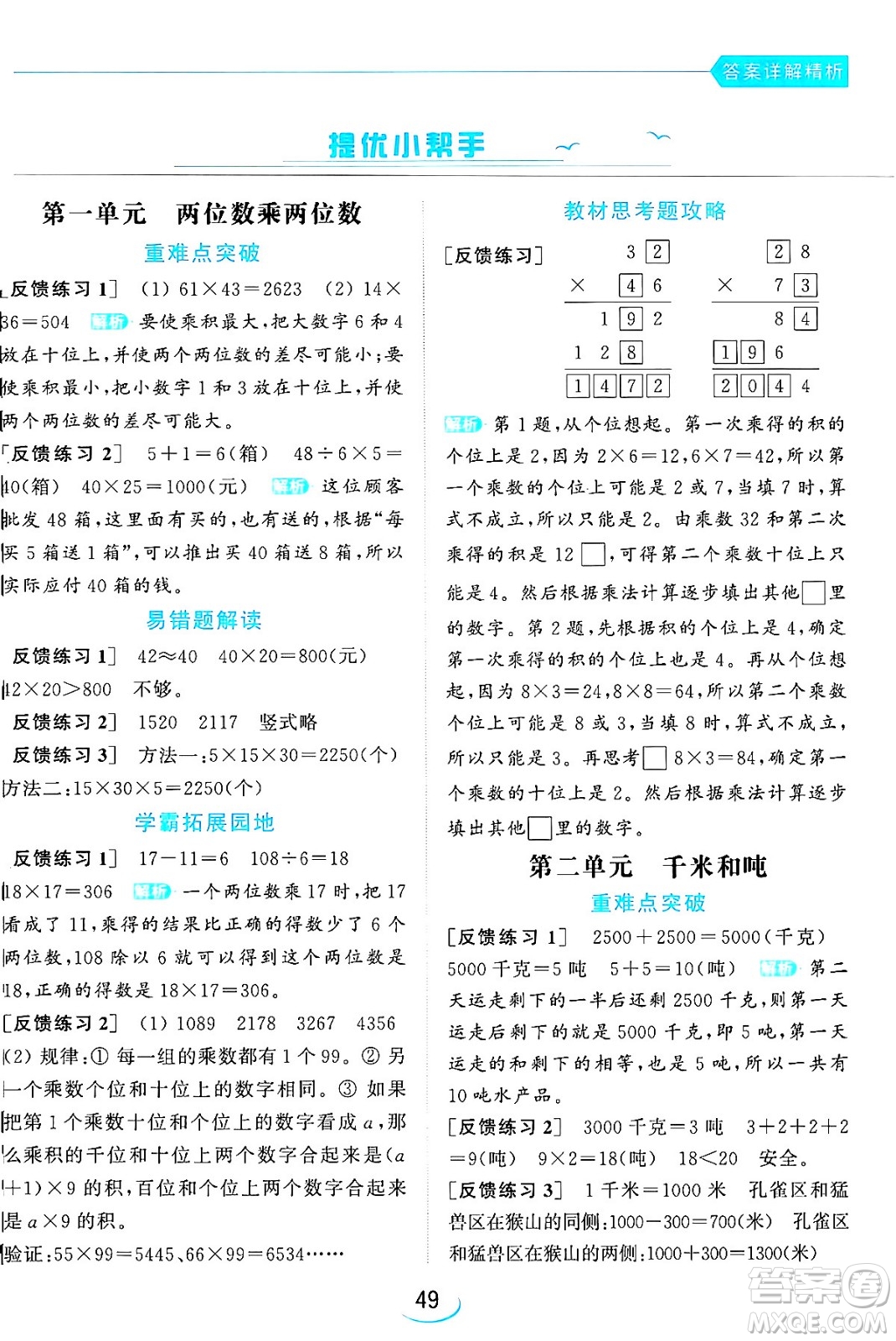 北京教育出版社2024年春亮點(diǎn)給力提優(yōu)班三年級(jí)數(shù)學(xué)下冊(cè)江蘇版答案