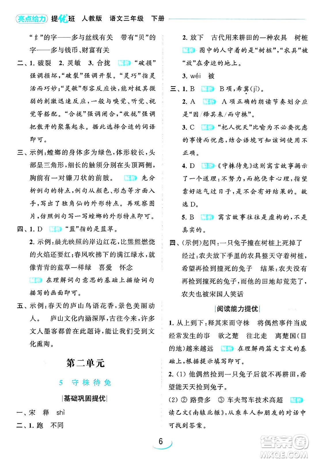 北京教育出版社2024年春亮點(diǎn)給力提優(yōu)班三年級(jí)語(yǔ)文下冊(cè)人教版答案