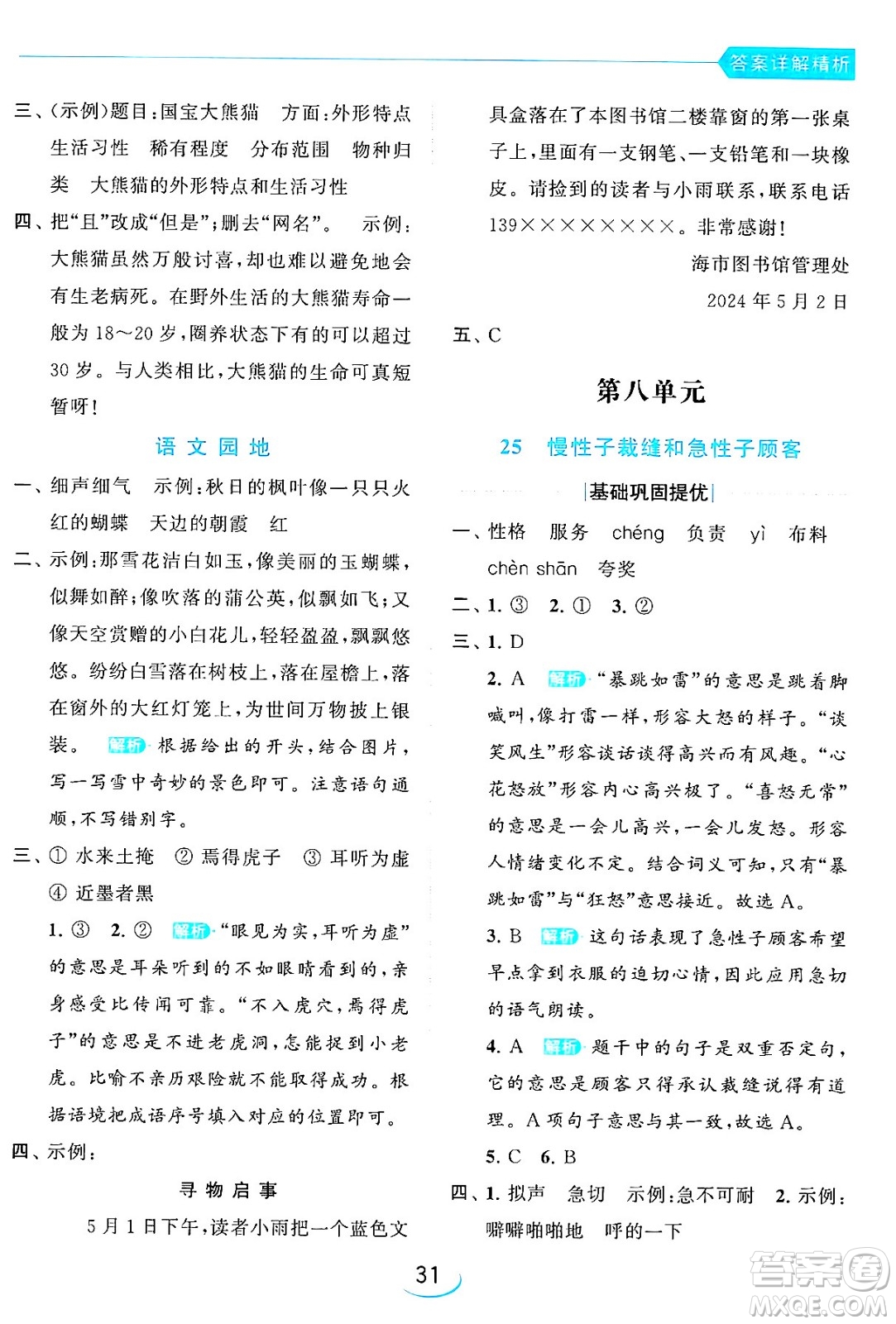 北京教育出版社2024年春亮點(diǎn)給力提優(yōu)班三年級(jí)語(yǔ)文下冊(cè)人教版答案