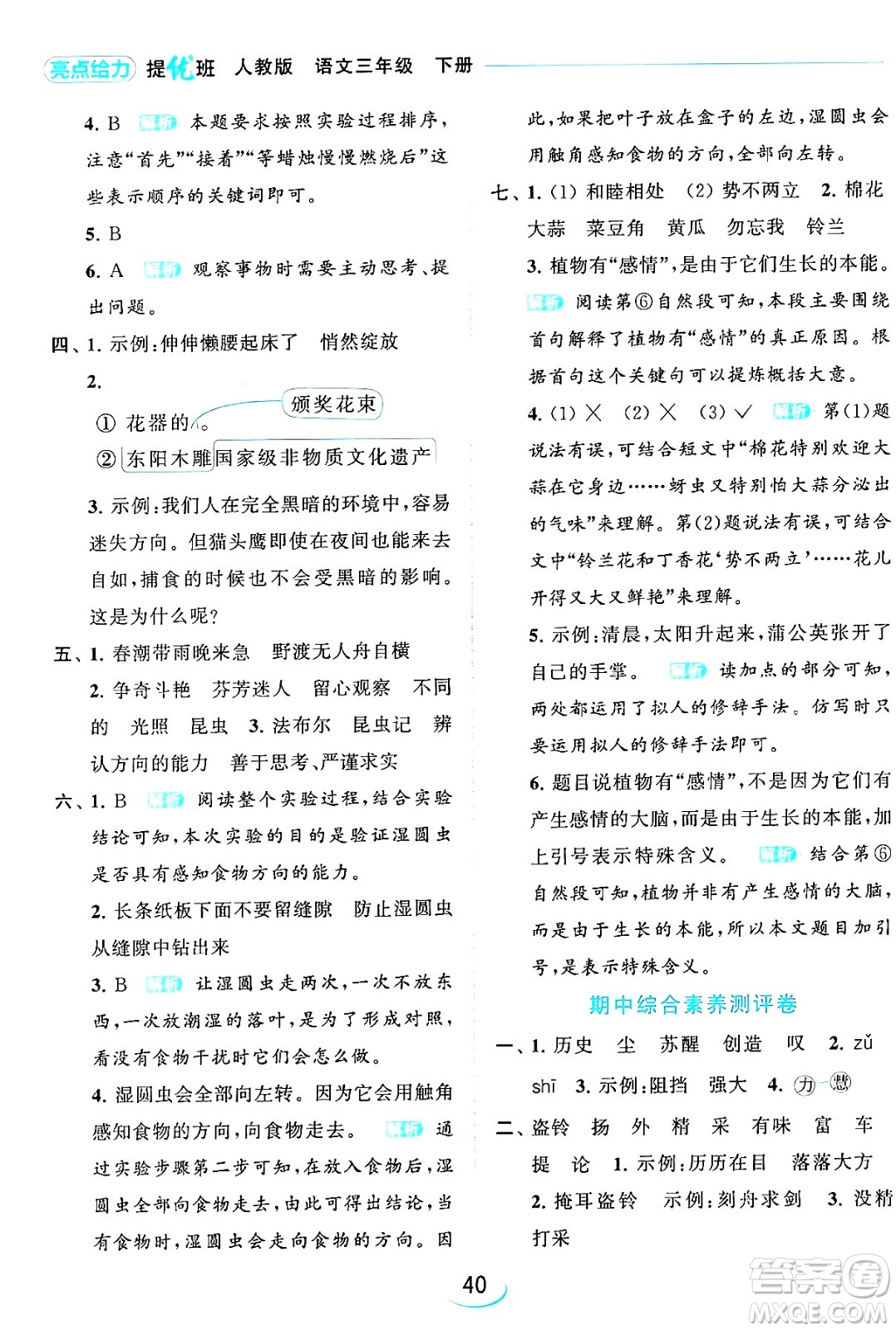 北京教育出版社2024年春亮點(diǎn)給力提優(yōu)班三年級(jí)語(yǔ)文下冊(cè)人教版答案