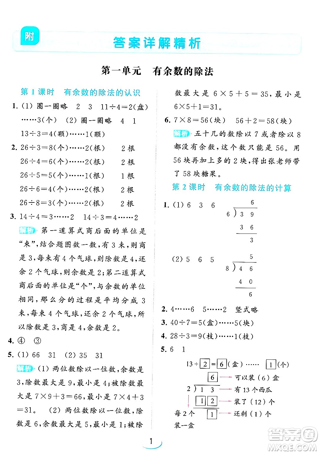 北京教育出版社2024年春亮點(diǎn)給力提優(yōu)班二年級(jí)數(shù)學(xué)下冊(cè)江蘇版答案