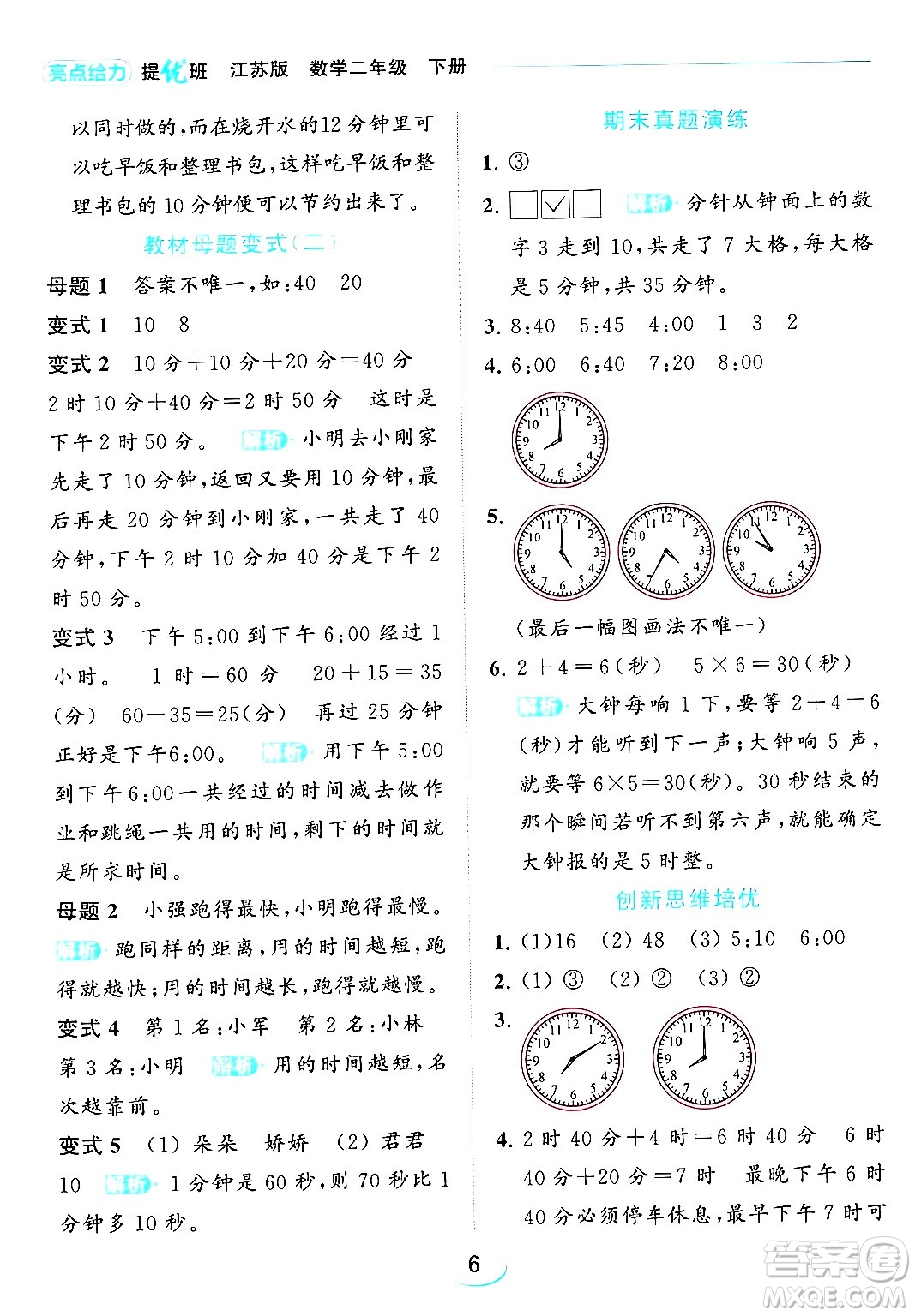 北京教育出版社2024年春亮點(diǎn)給力提優(yōu)班二年級(jí)數(shù)學(xué)下冊(cè)江蘇版答案