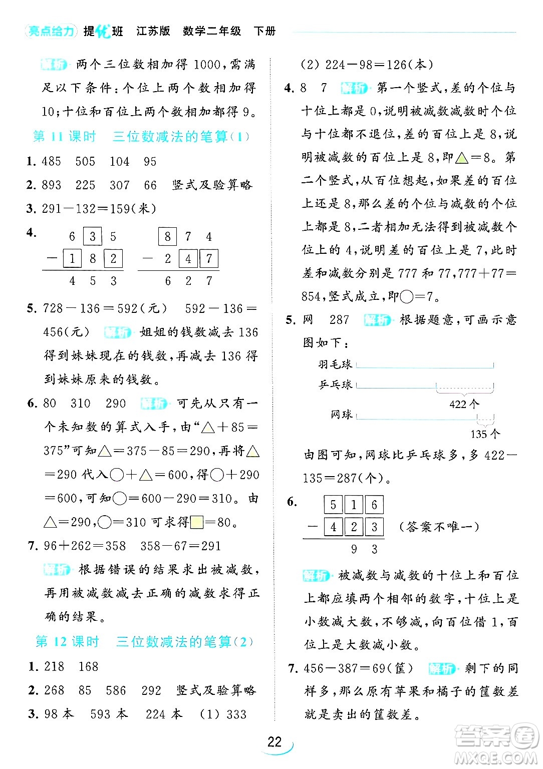 北京教育出版社2024年春亮點(diǎn)給力提優(yōu)班二年級(jí)數(shù)學(xué)下冊(cè)江蘇版答案