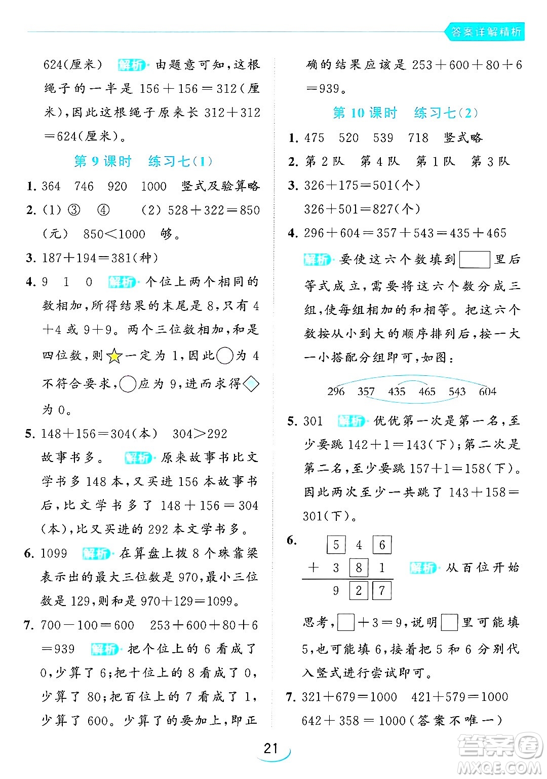 北京教育出版社2024年春亮點(diǎn)給力提優(yōu)班二年級(jí)數(shù)學(xué)下冊(cè)江蘇版答案