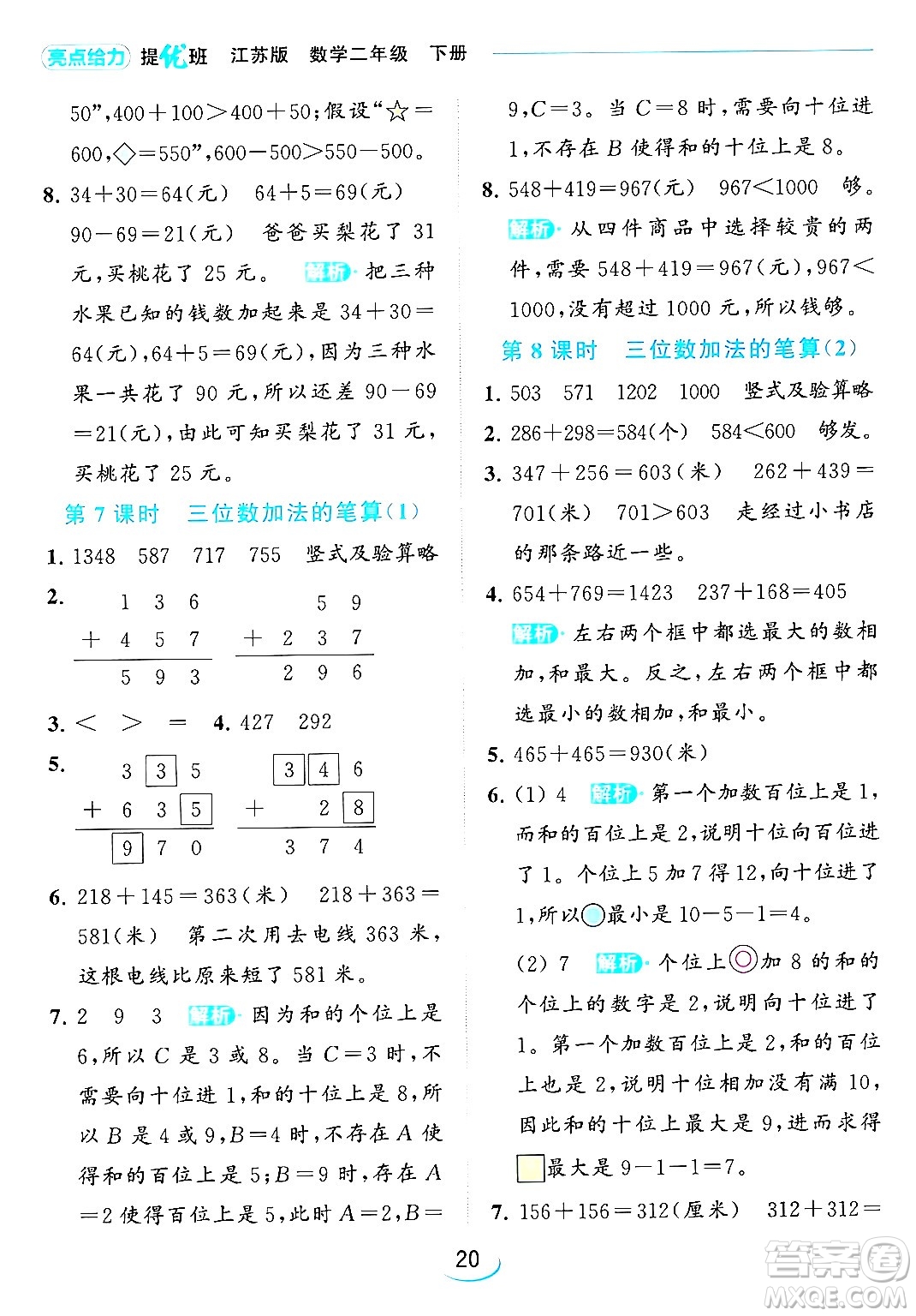 北京教育出版社2024年春亮點(diǎn)給力提優(yōu)班二年級(jí)數(shù)學(xué)下冊(cè)江蘇版答案