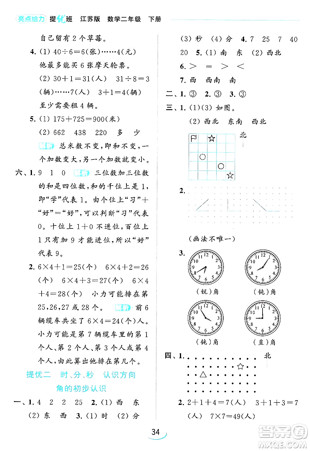 北京教育出版社2024年春亮點(diǎn)給力提優(yōu)班二年級(jí)數(shù)學(xué)下冊(cè)江蘇版答案