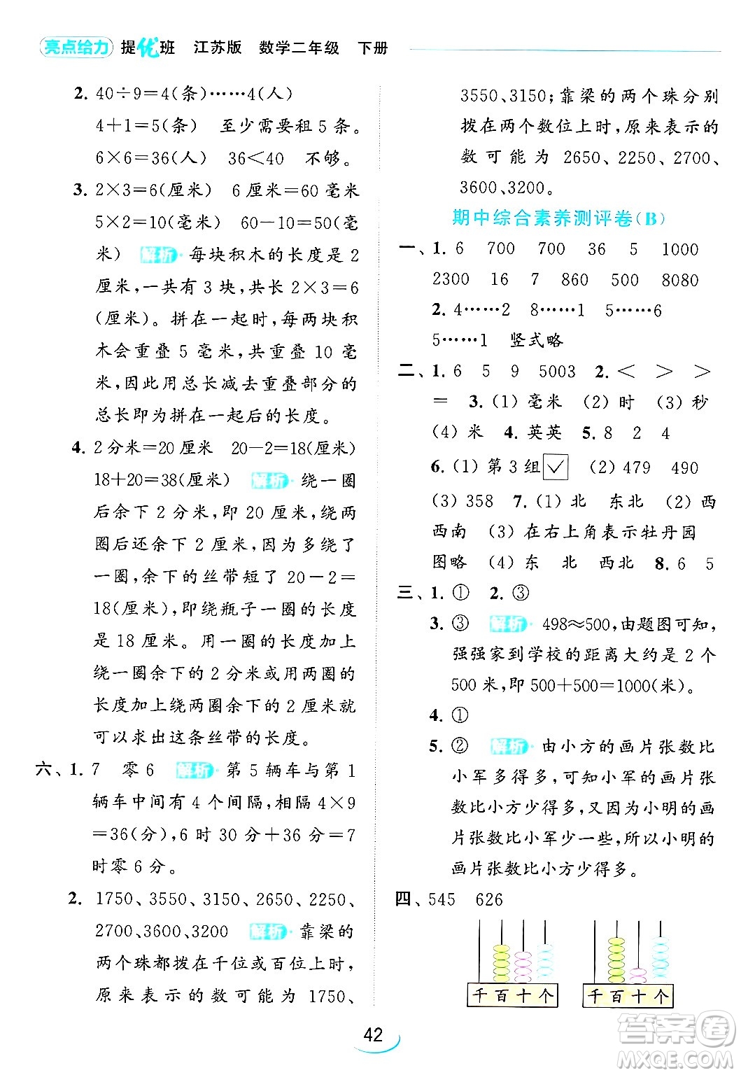 北京教育出版社2024年春亮點(diǎn)給力提優(yōu)班二年級(jí)數(shù)學(xué)下冊(cè)江蘇版答案