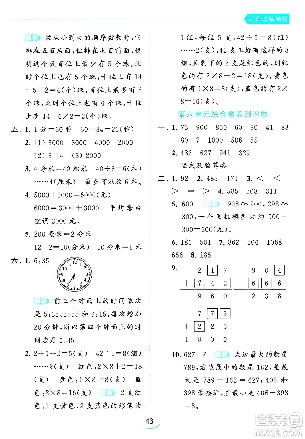 北京教育出版社2024年春亮點(diǎn)給力提優(yōu)班二年級(jí)數(shù)學(xué)下冊(cè)江蘇版答案