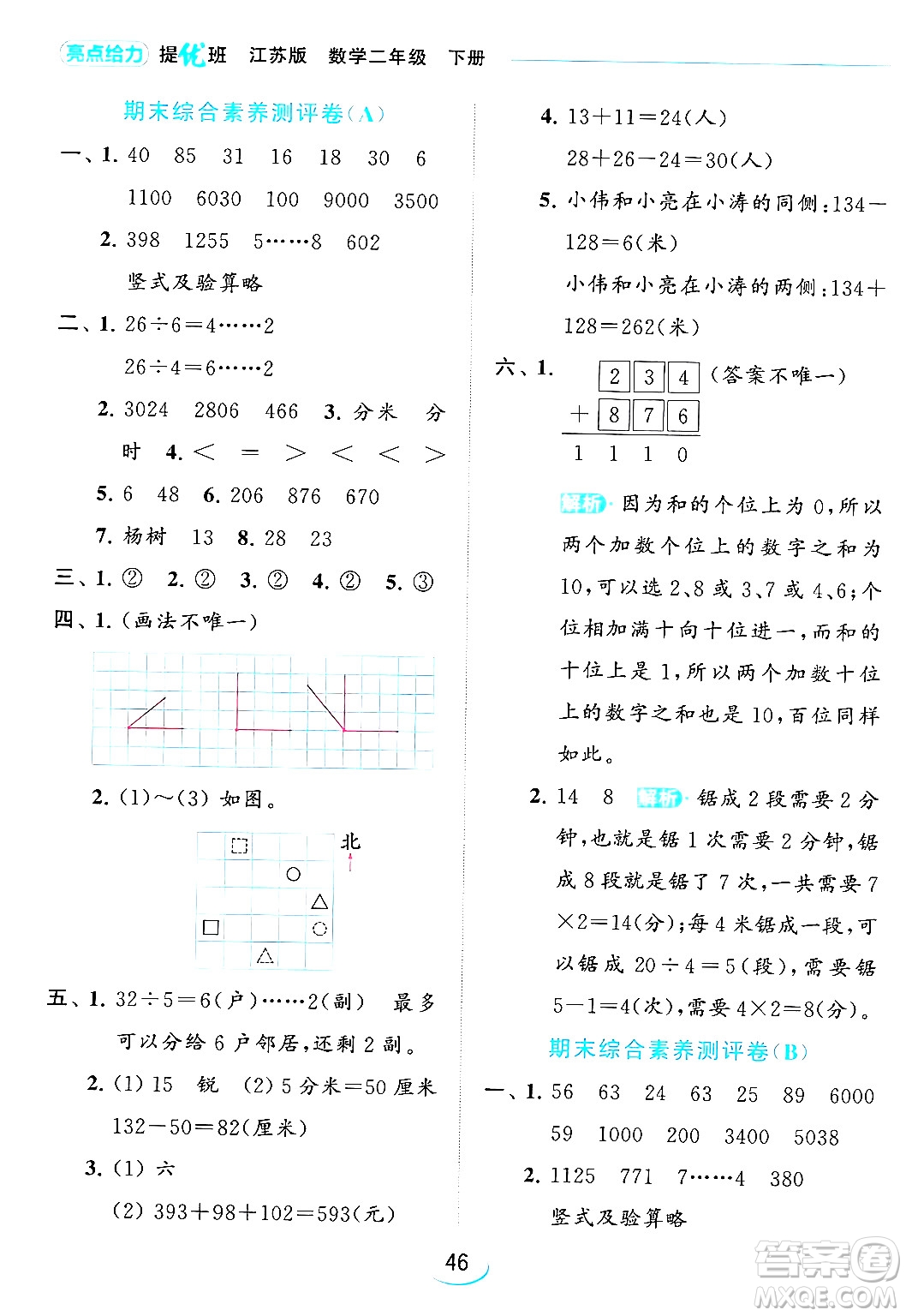 北京教育出版社2024年春亮點(diǎn)給力提優(yōu)班二年級(jí)數(shù)學(xué)下冊(cè)江蘇版答案