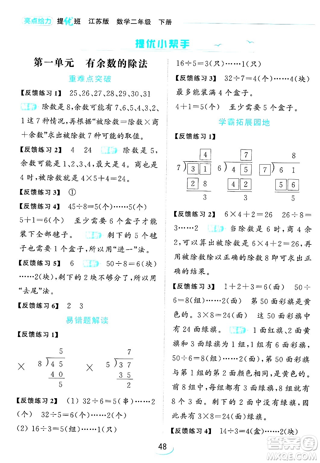 北京教育出版社2024年春亮點(diǎn)給力提優(yōu)班二年級(jí)數(shù)學(xué)下冊(cè)江蘇版答案