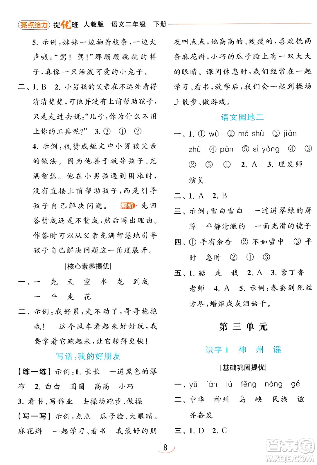 北京教育出版社2024年春亮點(diǎn)給力提優(yōu)班二年級語文下冊人教版答案