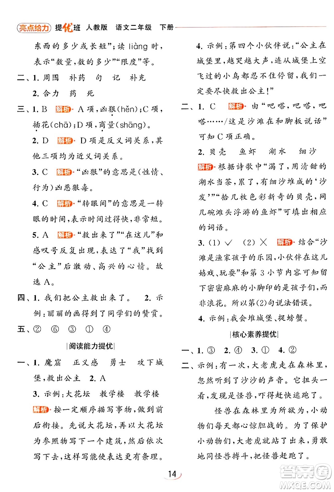 北京教育出版社2024年春亮點(diǎn)給力提優(yōu)班二年級語文下冊人教版答案