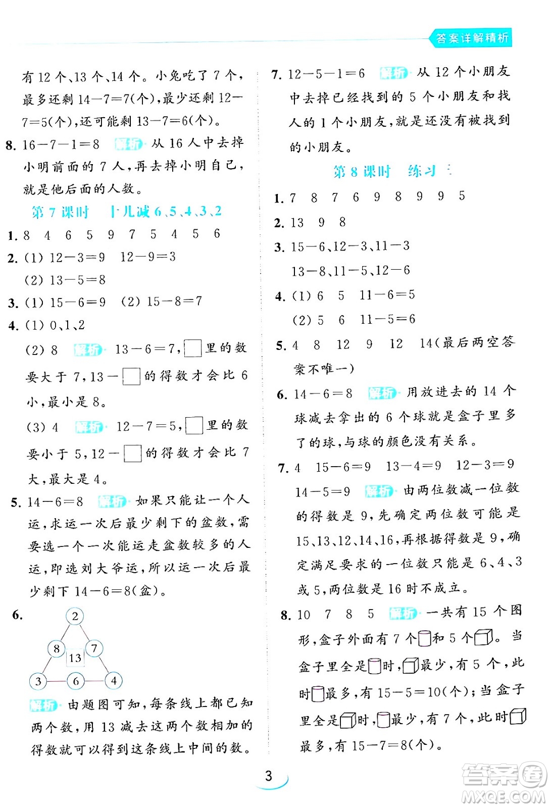 北京教育出版社2024年春亮點(diǎn)給力提優(yōu)班一年級(jí)數(shù)學(xué)下冊(cè)江蘇版答案